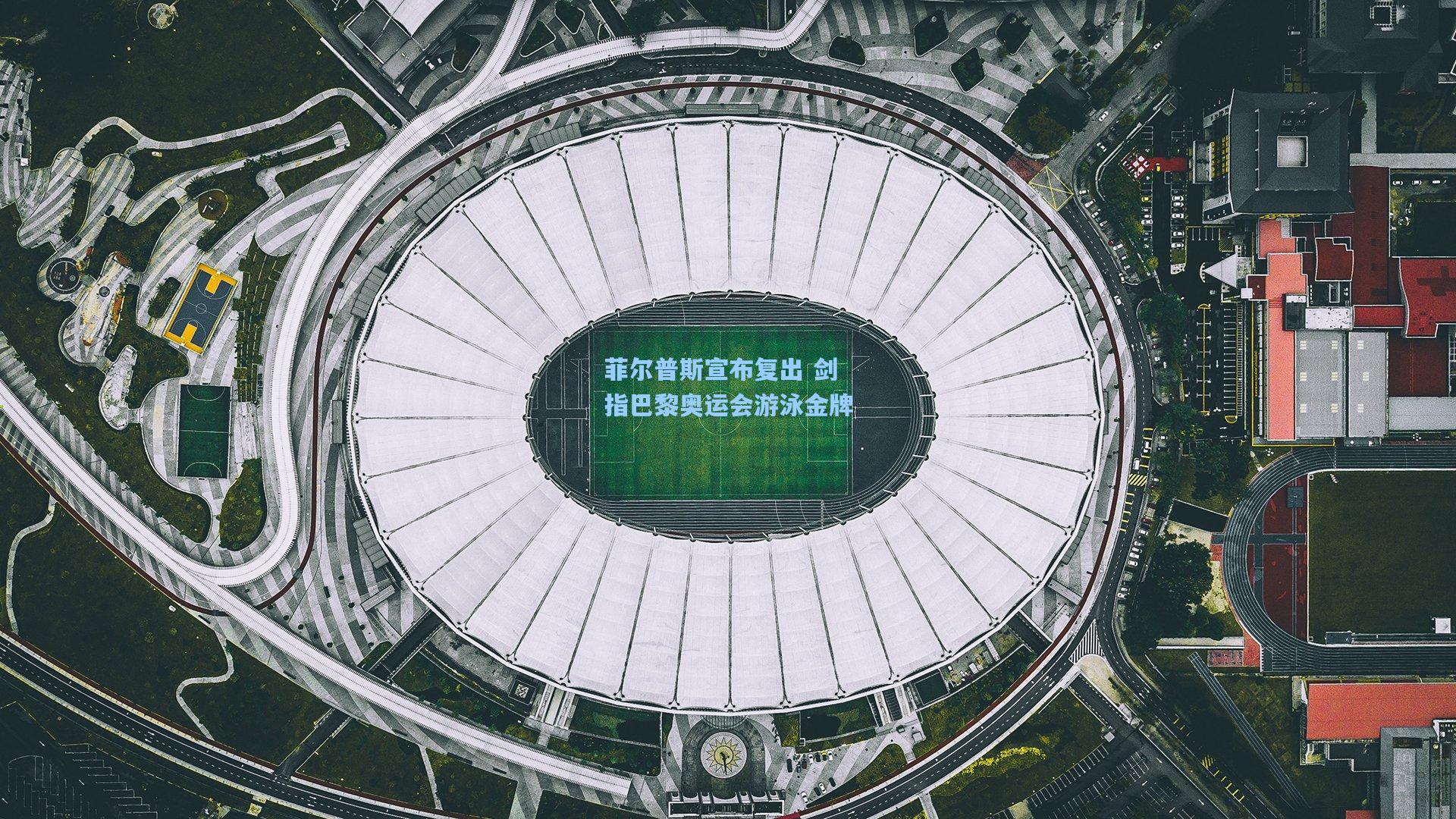 菲尔普斯宣布复出 剑指巴黎奥运会游泳金牌