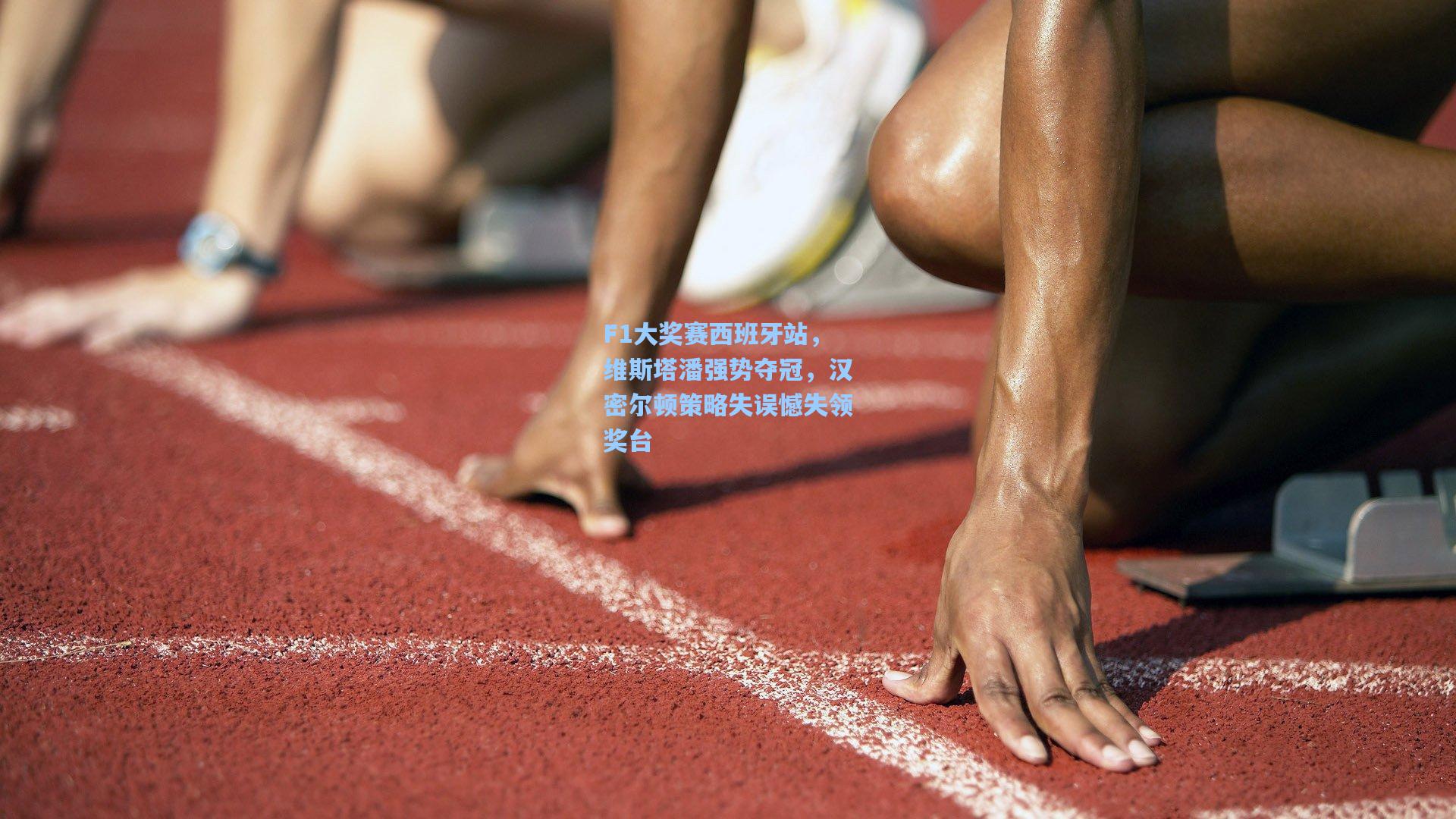 F1大奖赛西班牙站，维斯塔潘强势夺冠，汉密尔顿策略失误憾失领奖台