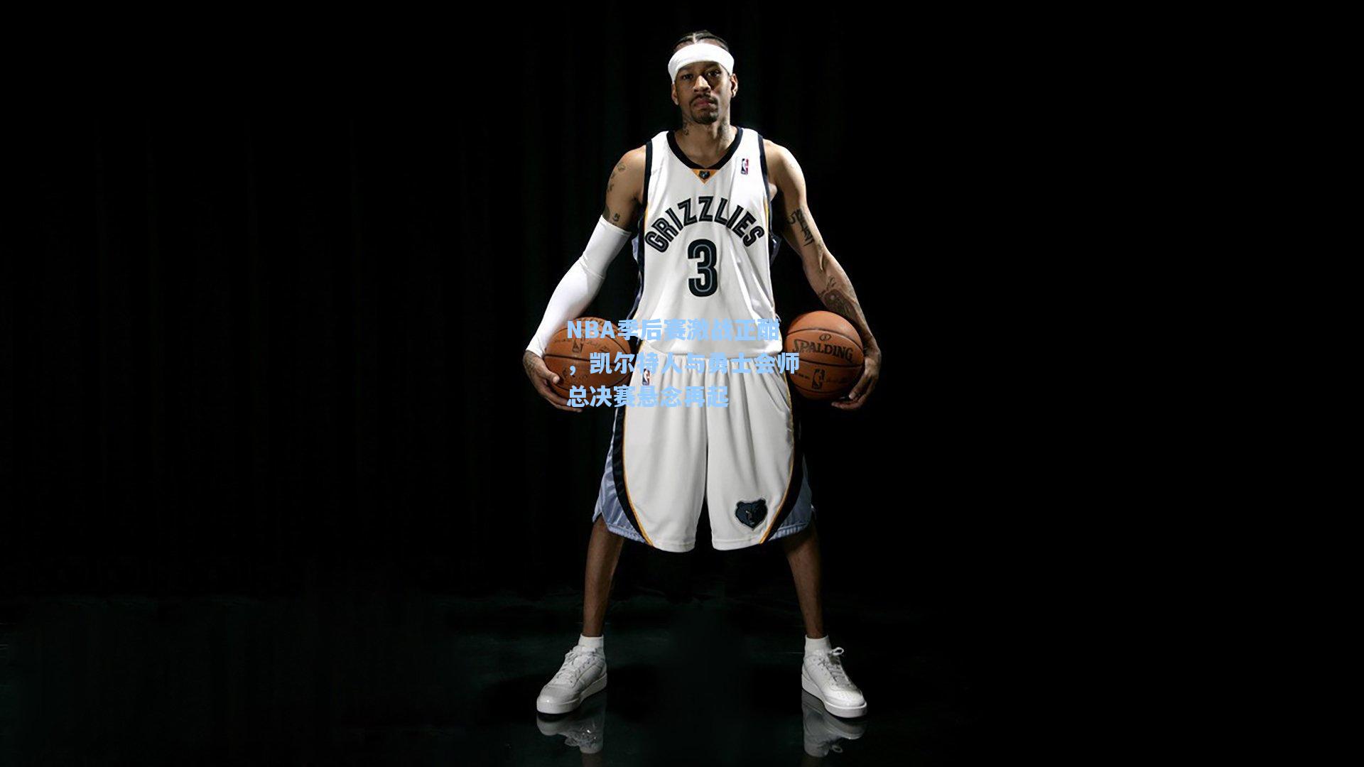 NBA季后赛激战正酣，凯尔特人与勇士会师总决赛悬念再起