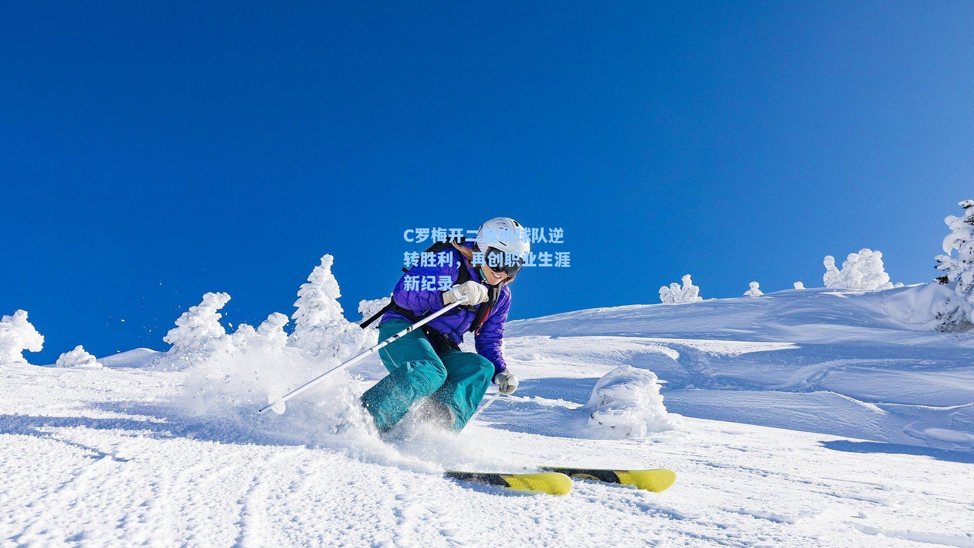 C罗梅开二度助球队逆转胜利，再创职业生涯新纪录