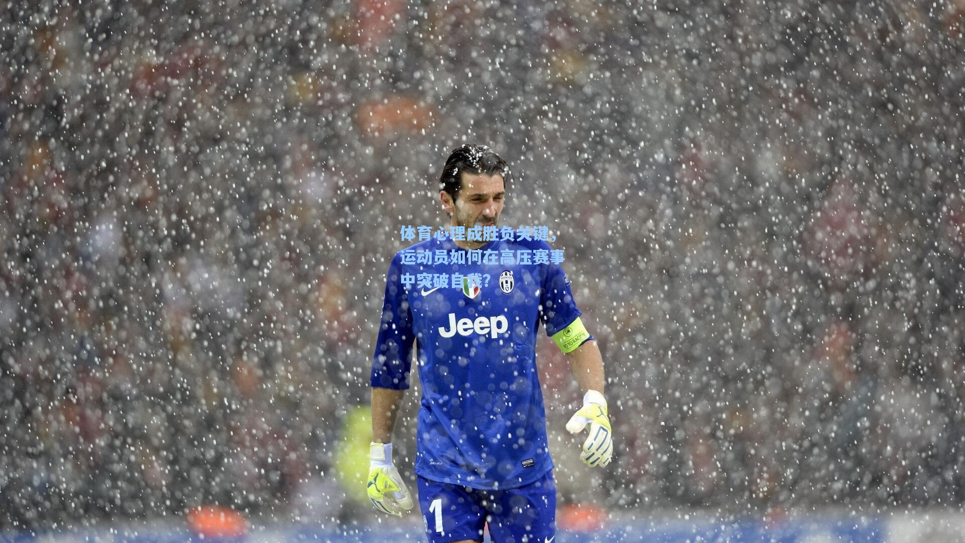 体育心理成胜负关键，运动员如何在高压赛事中突破自我？