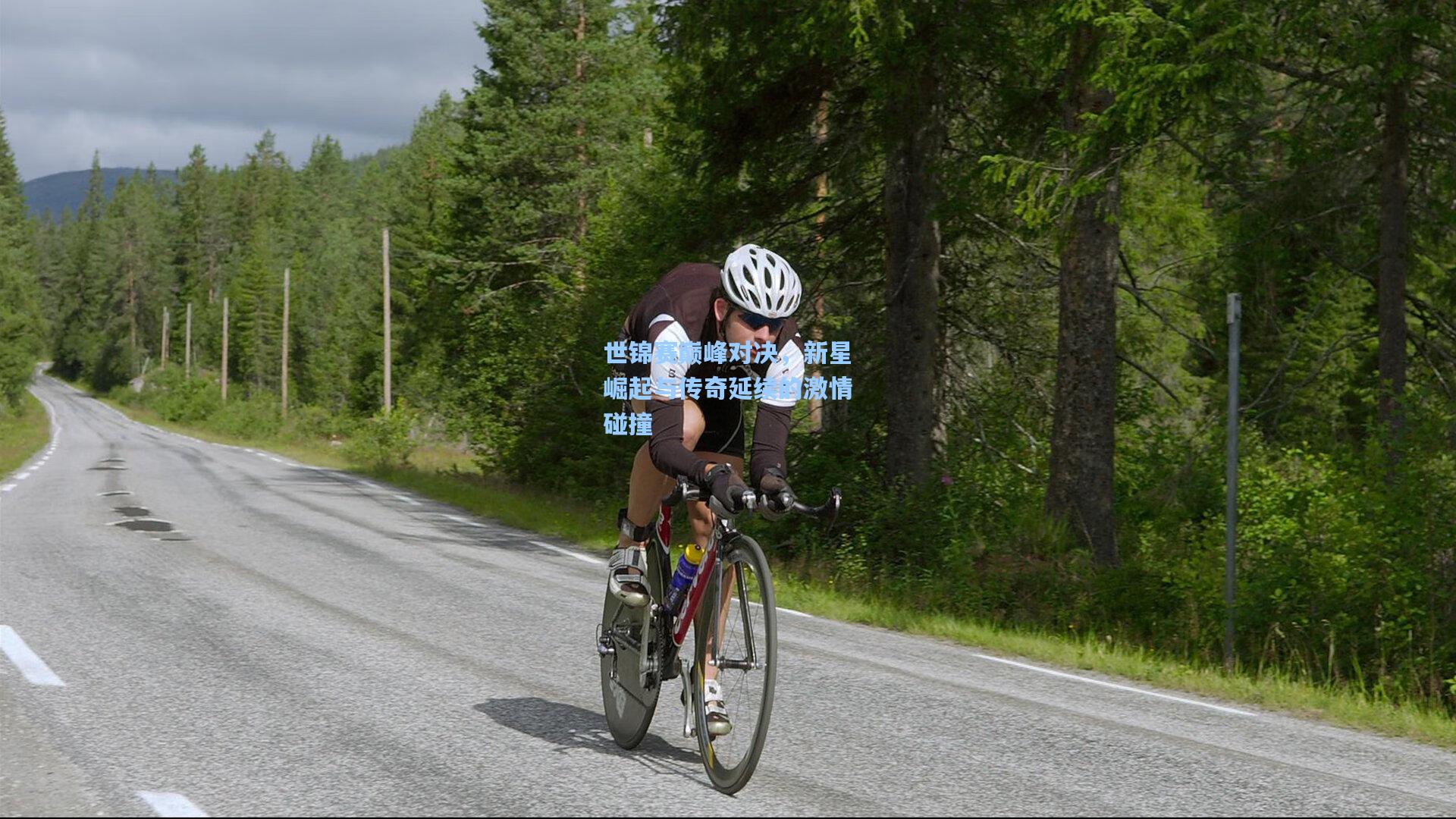 世锦赛巅峰对决,新星崛起与传奇延续的激情碰撞