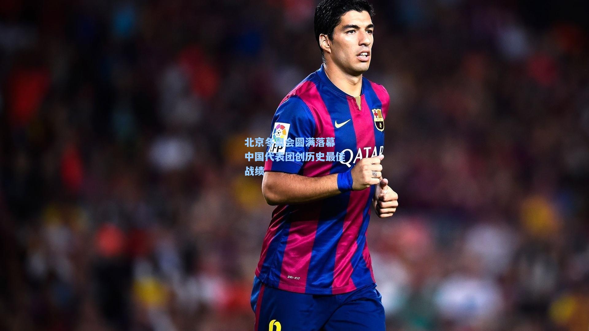 北京冬奥会圆满落幕 中国代表团创历史最佳战绩