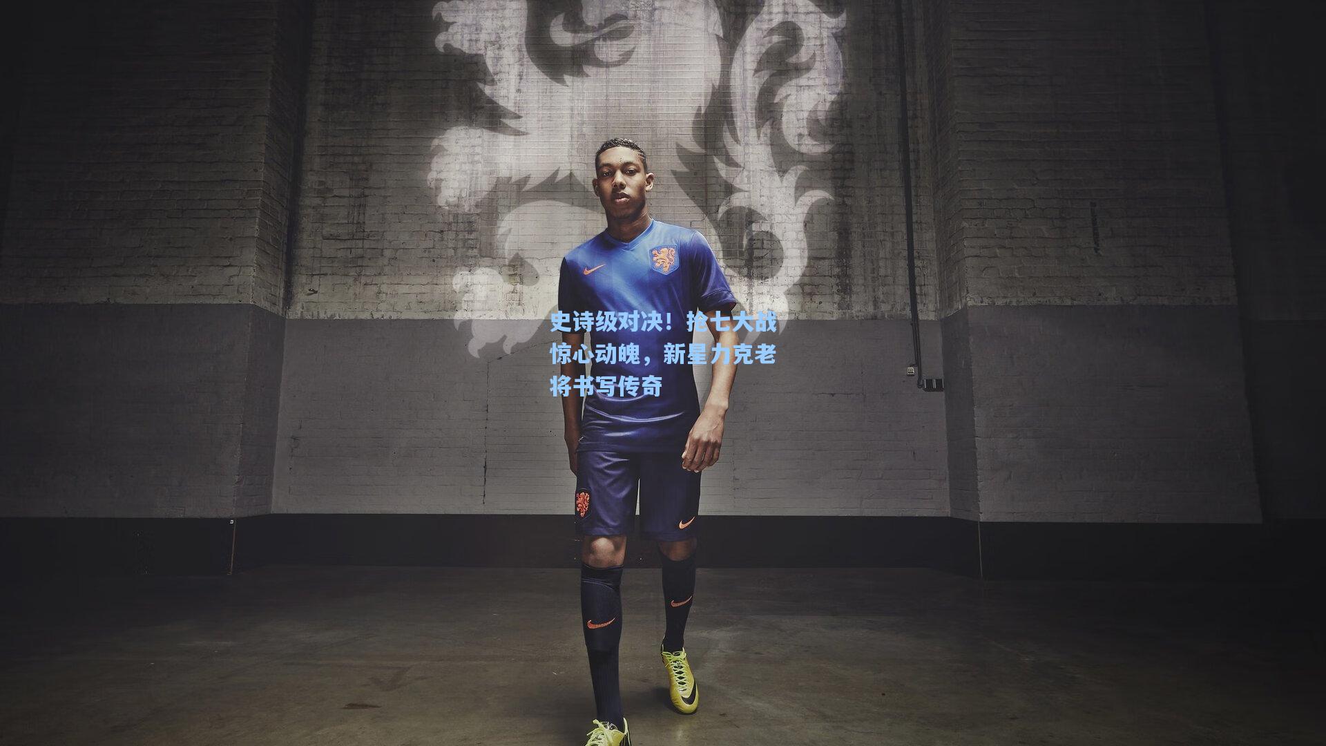 史诗级对决!抢七大战惊心动魄,新星力克老将书写传奇