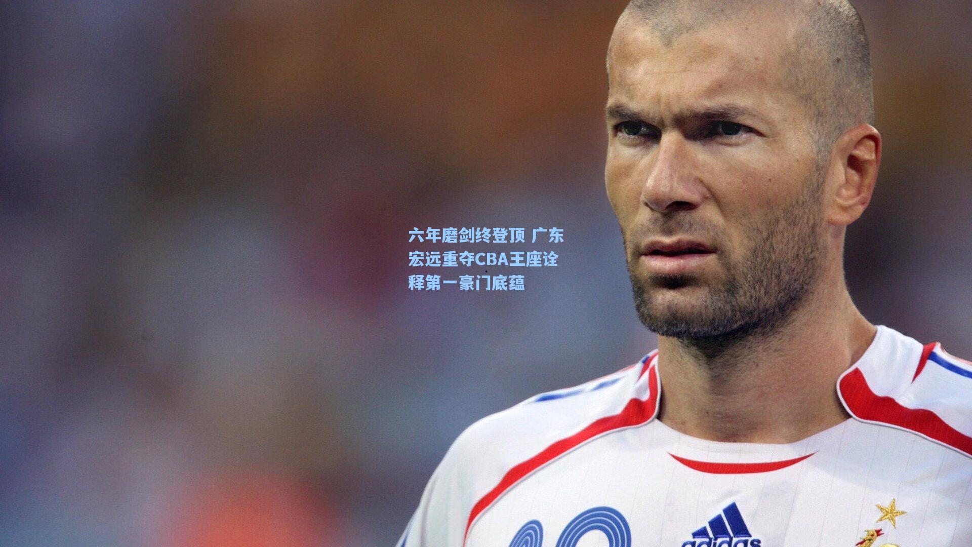 六年磨剑终登顶 广东宏远重夺CBA王座诠释第一豪门底蕴