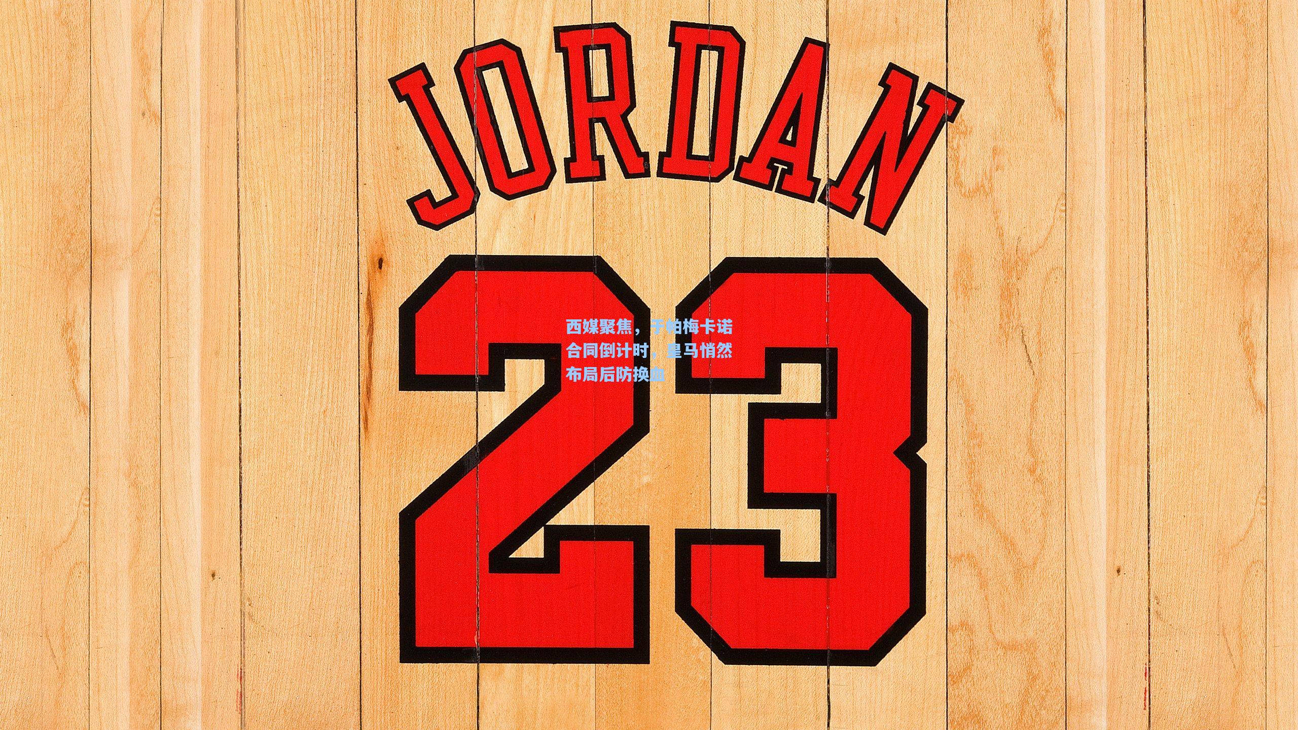 西媒聚焦,于帕梅卡诺合同倒计时,皇马悄然布局后防换血