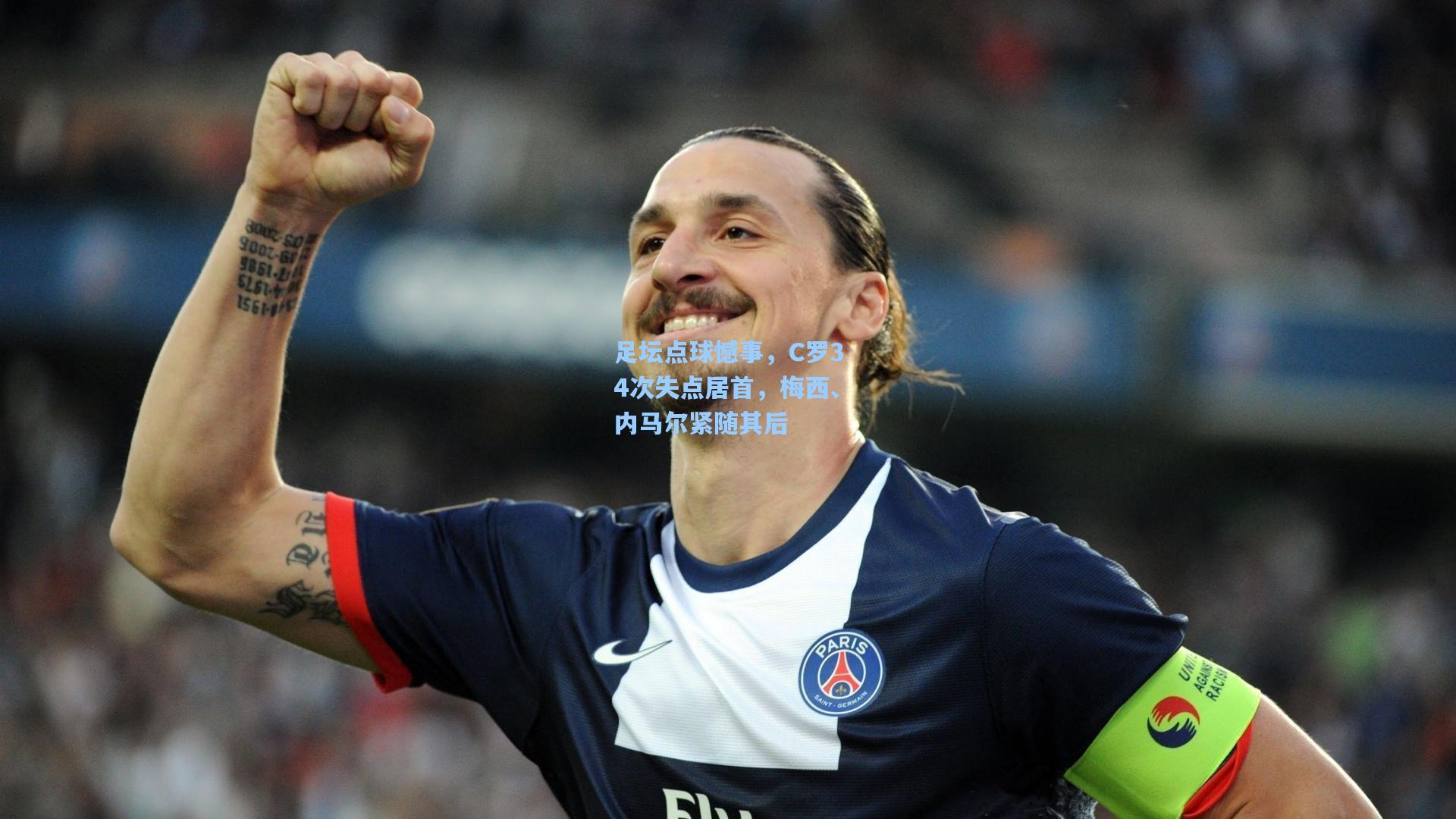 足坛点球憾事，C罗34次失点居首，梅西、内马尔紧随其后