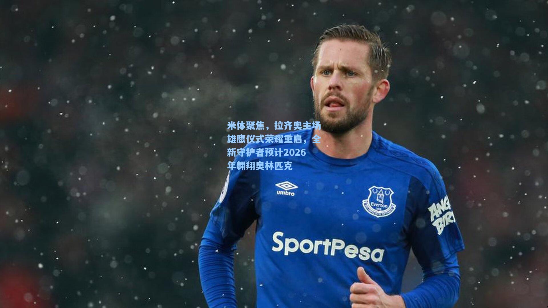 米体聚焦,拉齐奥主场雄鹰仪式荣耀重启,全新守护者预计2026年翱翔奥林匹克