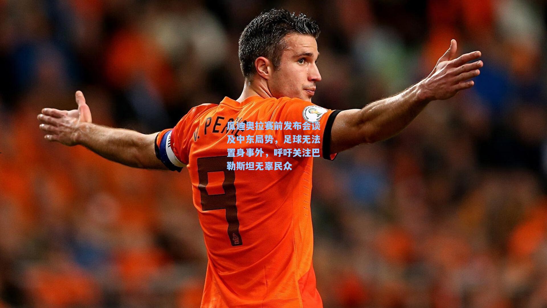 瓜迪奥拉赛前发布会谈及中东局势,足球无法置身事外,呼吁关注巴勒斯坦无辜民众