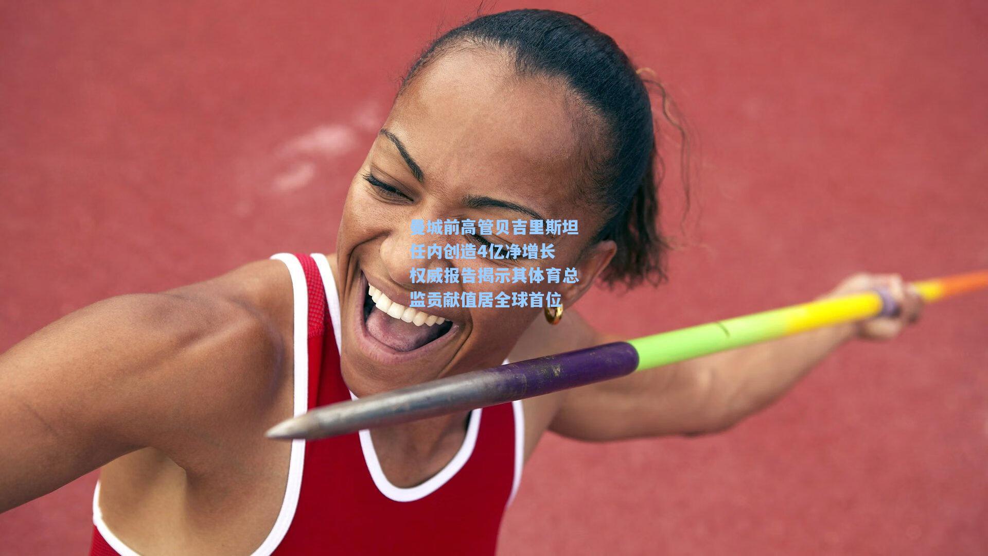 曼城前高管贝吉里斯坦任内创造4亿净增长 权威报告揭示其体育总监贡献值居全球首位