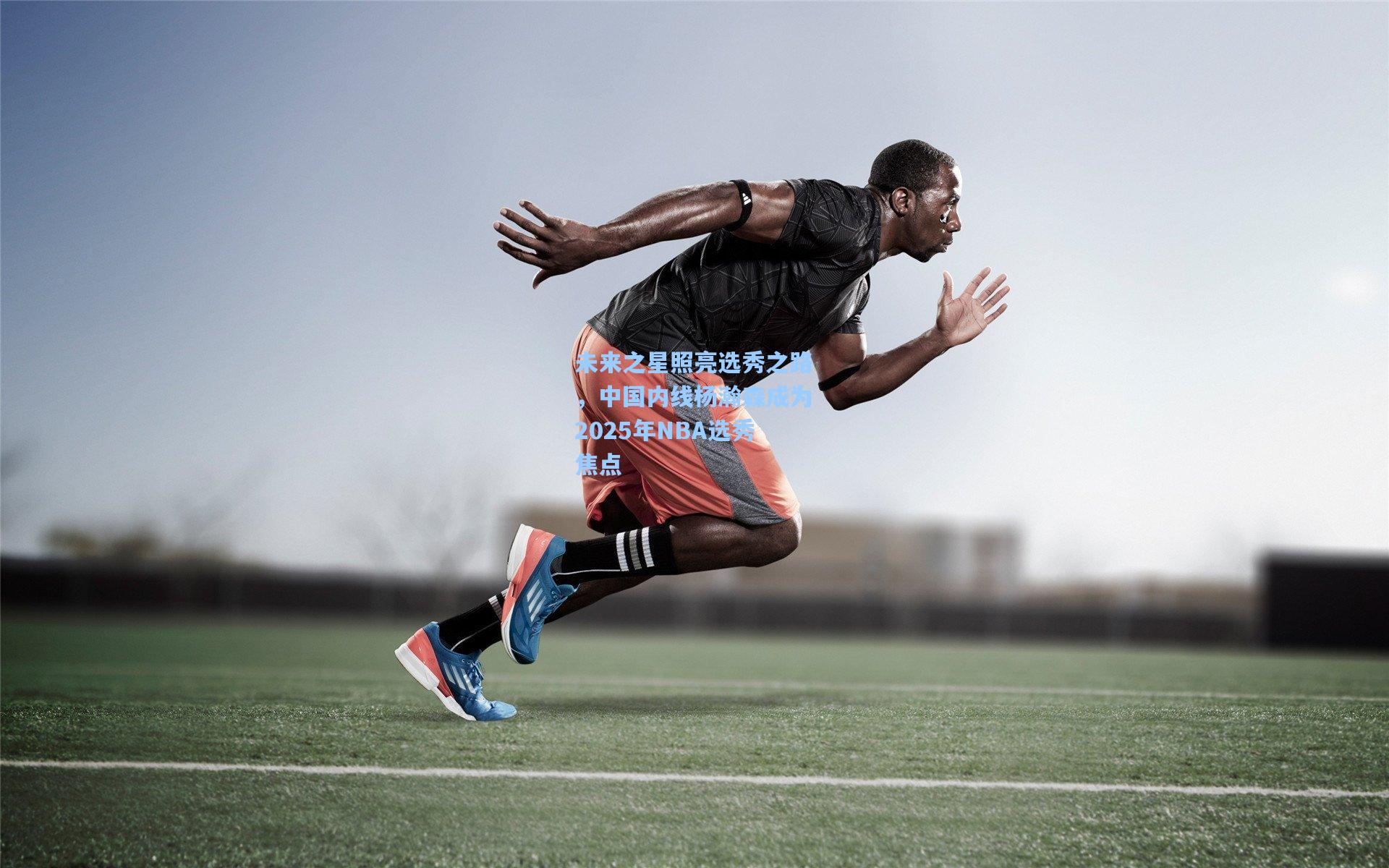 未来之星照亮选秀之路,中国内线杨瀚森成为2025年NBA选秀焦点