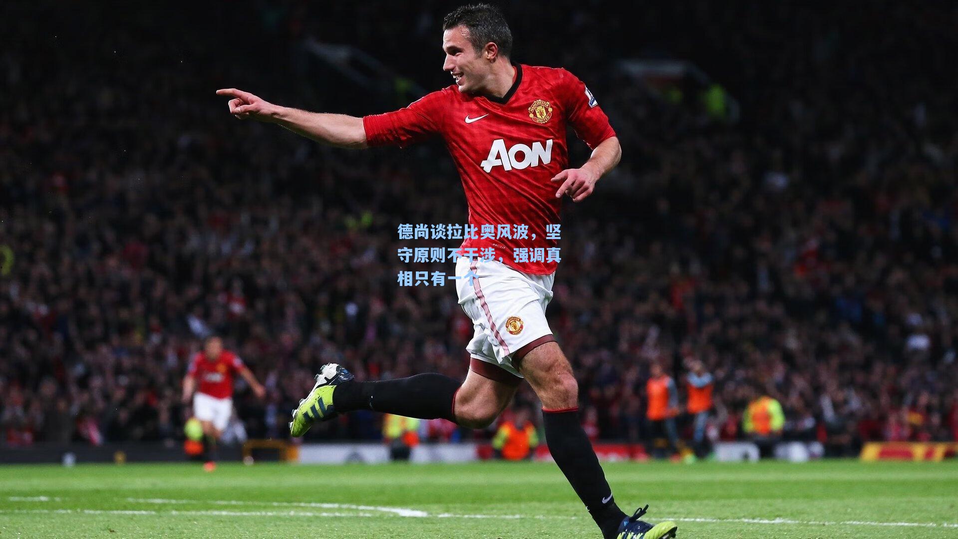 德尚谈拉比奥风波，坚守原则不干涉，强调真相只有一个