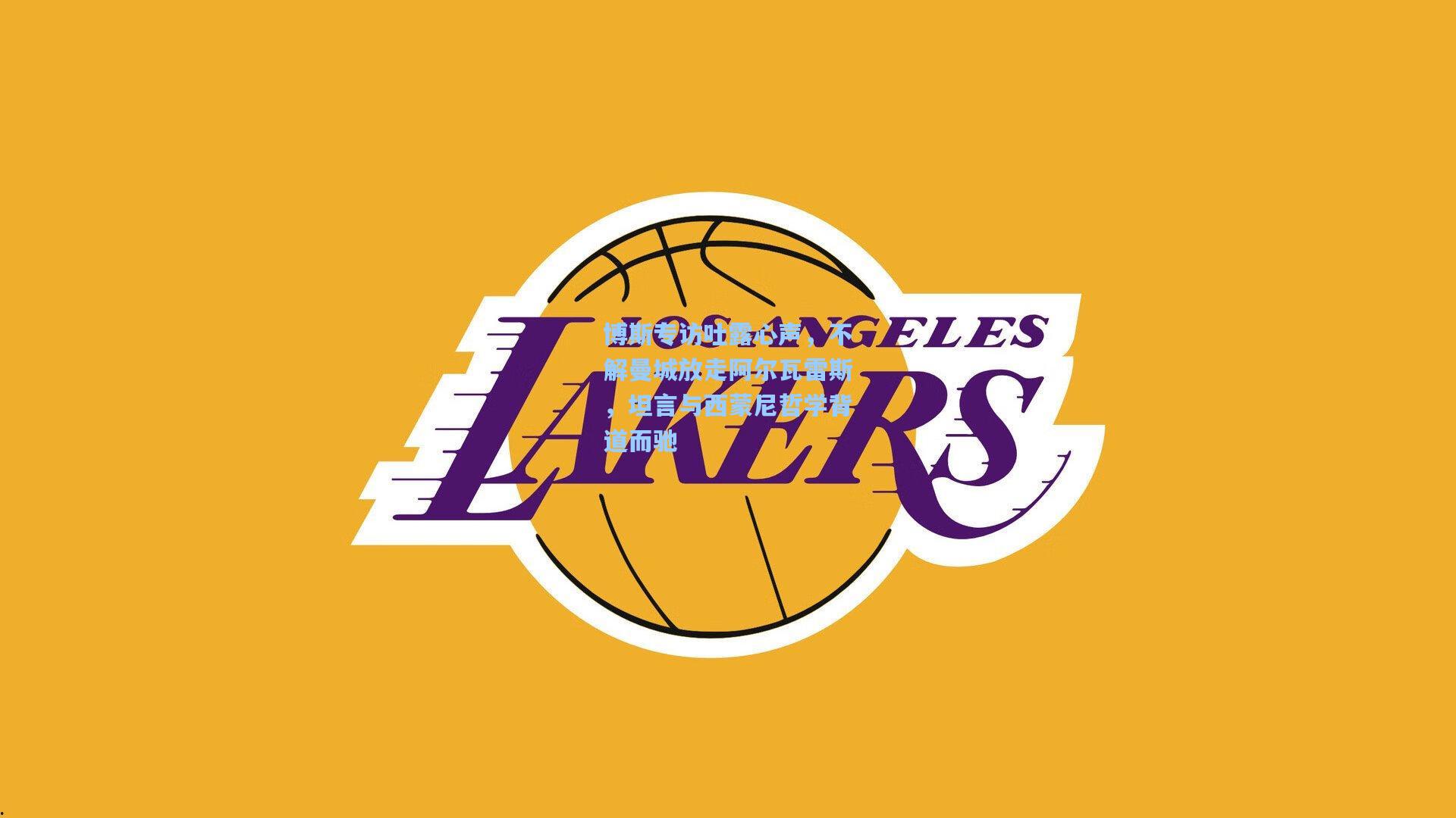 博斯专访吐露心声，不解曼城放走阿尔瓦雷斯，坦言与西蒙尼哲学背道而驰