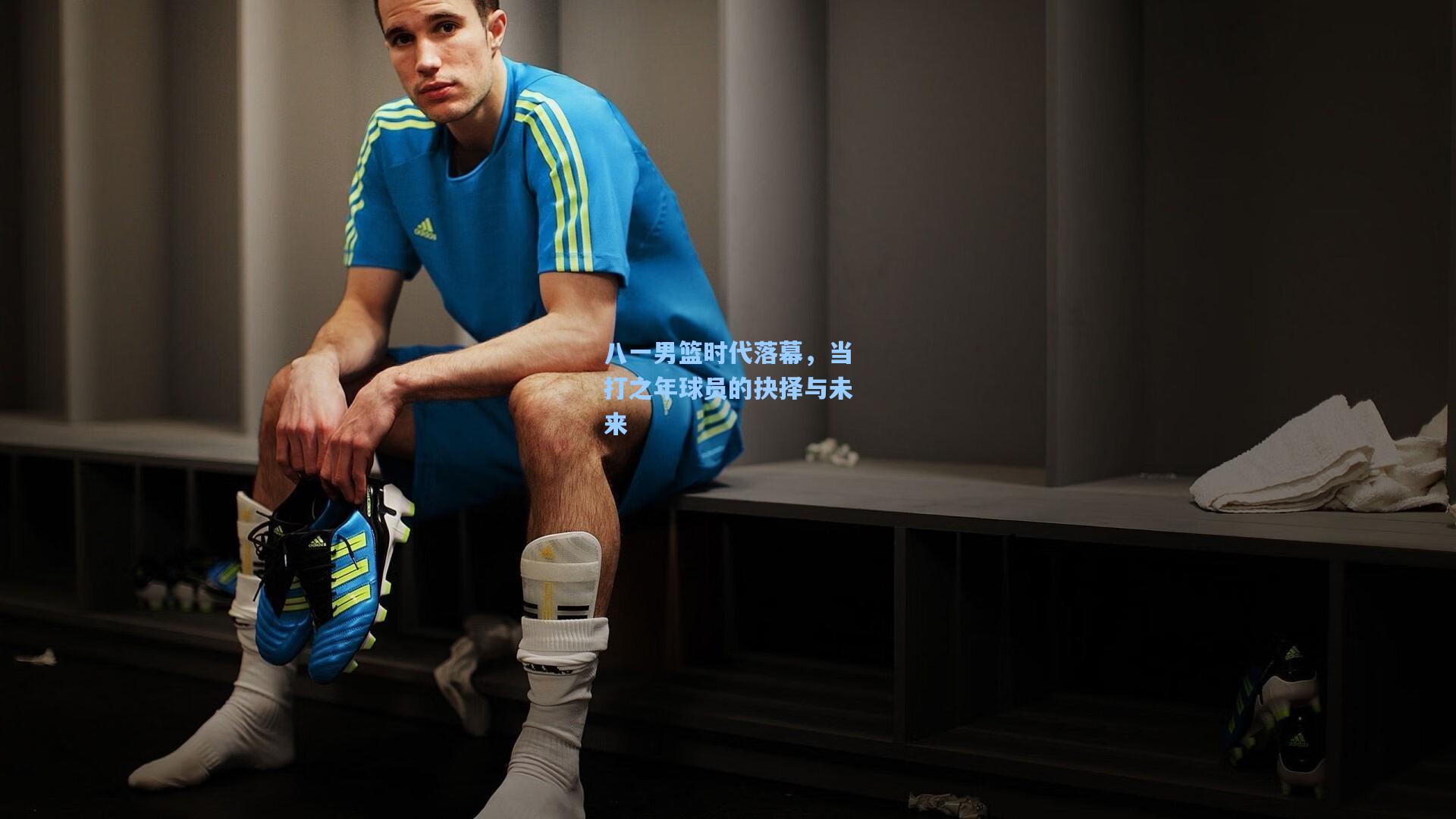 八一男篮时代落幕，当打之年球员的抉择与未来