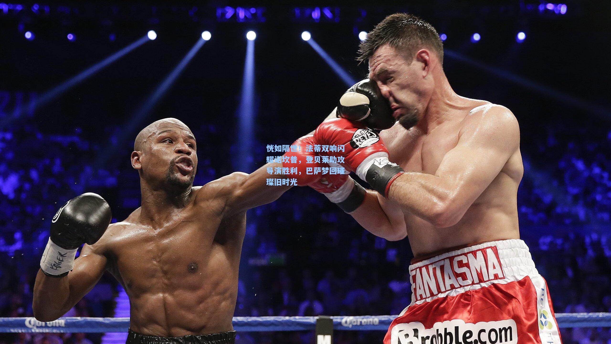 恍如隔世！法蒂双响闪耀诺坎普，登贝莱助攻导演胜利，巴萨梦回璀璨旧时光