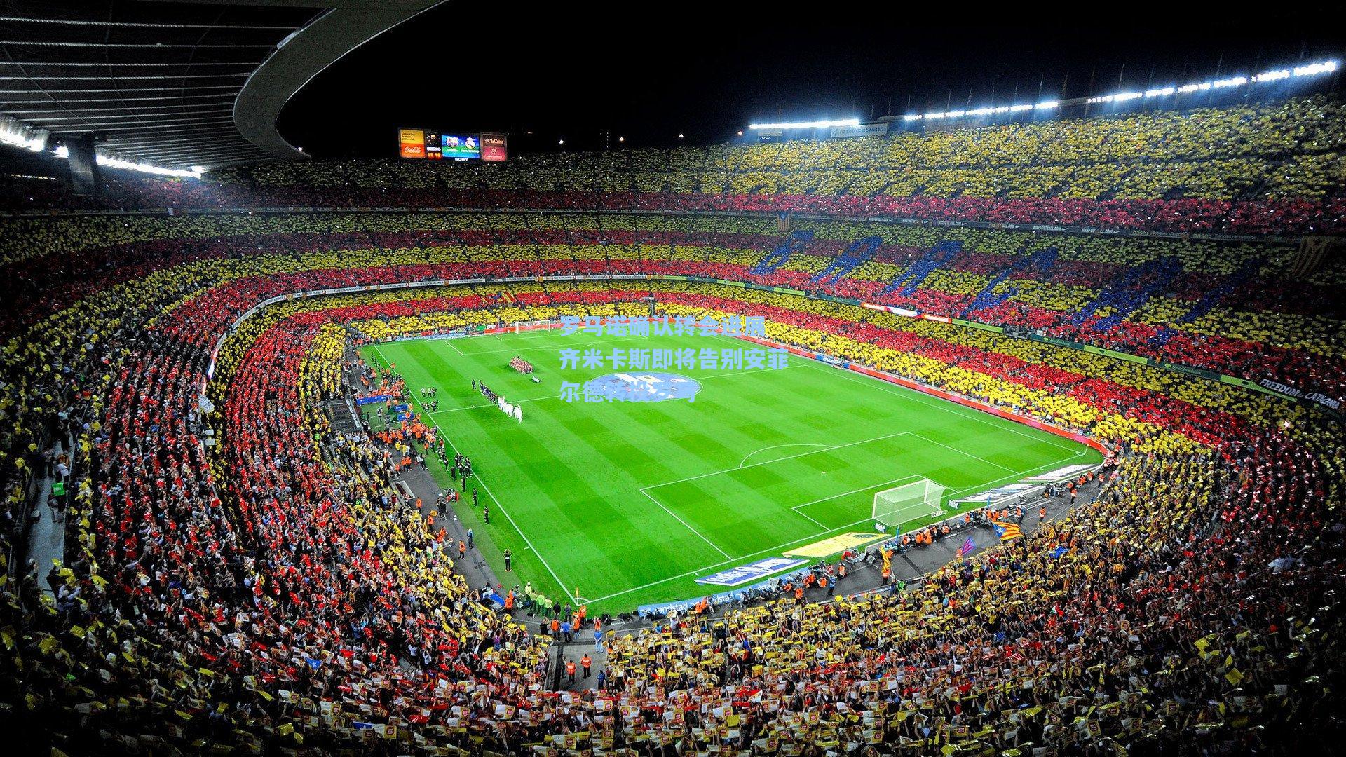 罗马诺确认转会进展 齐米卡斯即将告别安菲尔德转投罗马