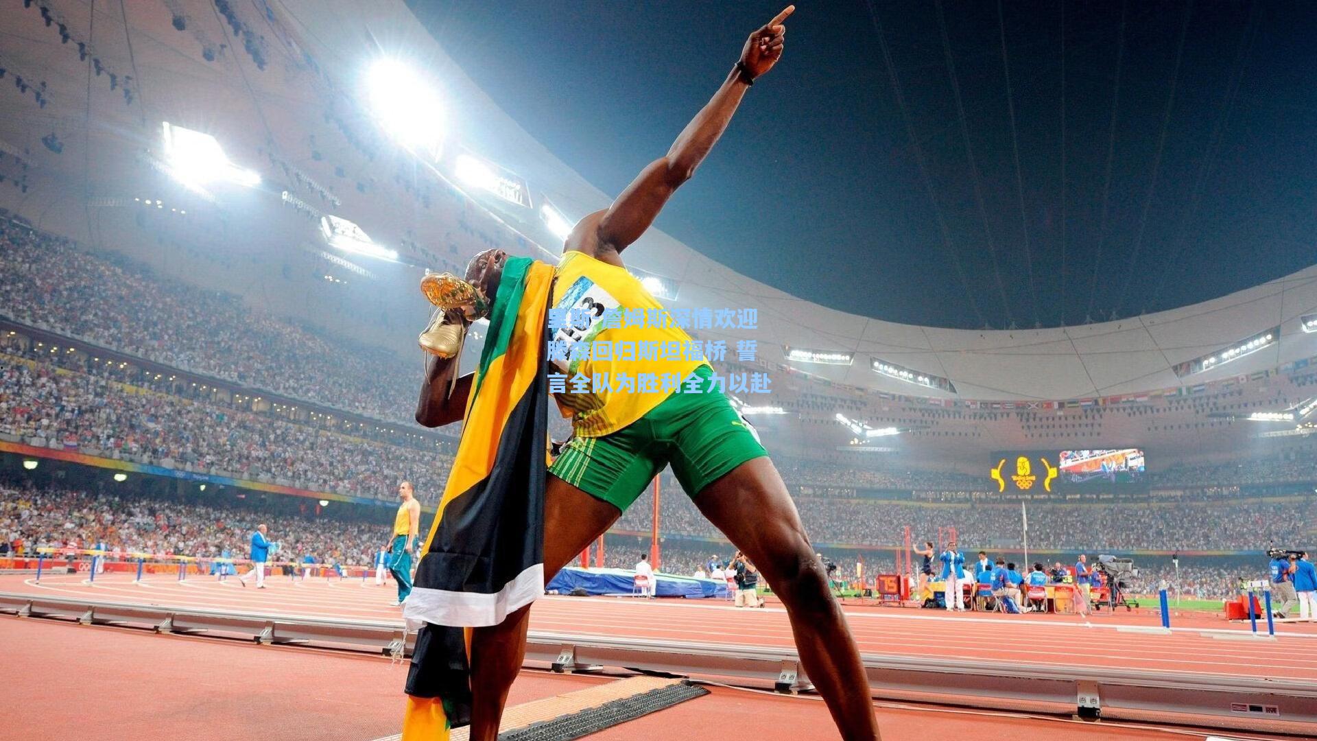 里斯-詹姆斯深情欢迎滕森回归斯坦福桥 誓言全队为胜利全力以赴