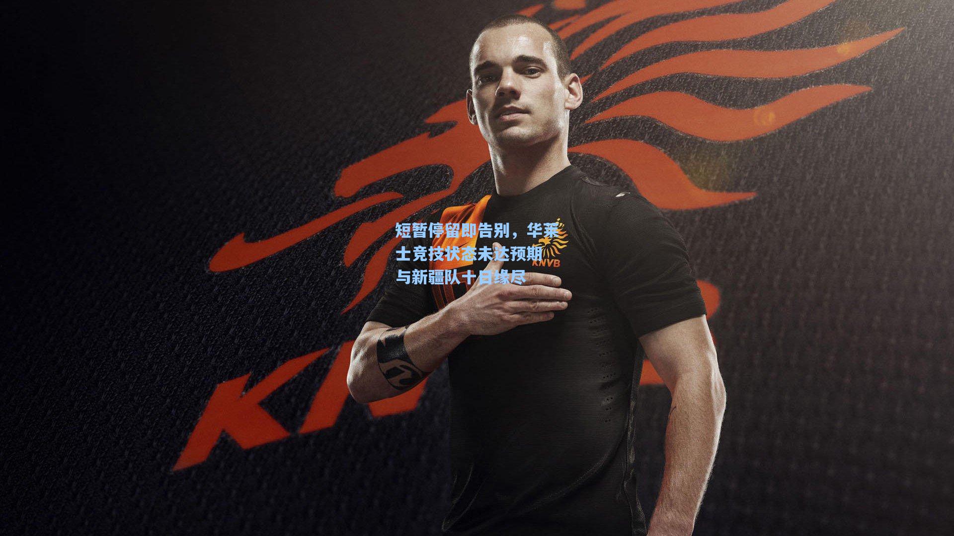 短暂停留即告别,华莱士竞技状态未达预期 与新疆队十日缘尽