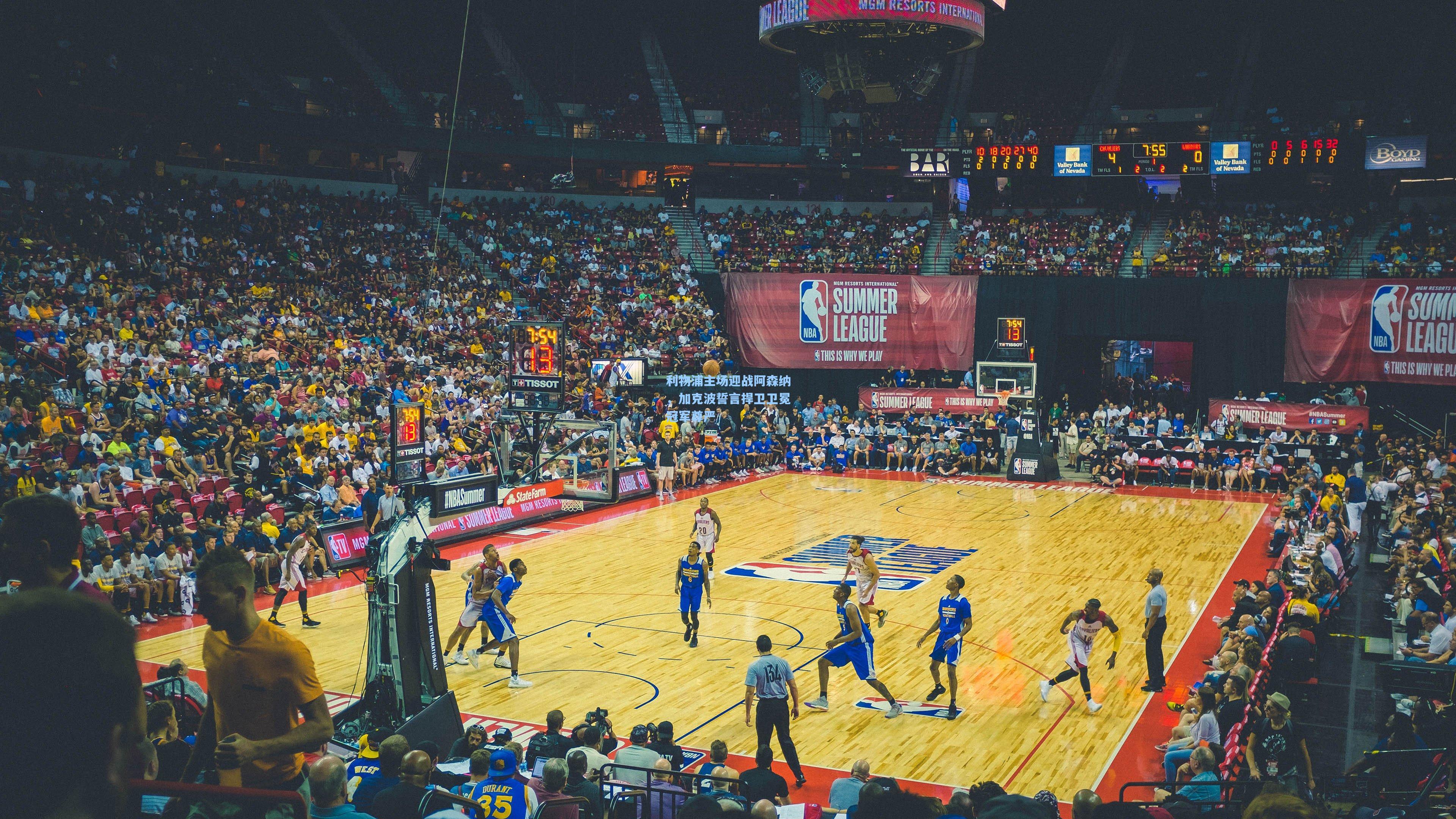 利物浦主场迎战阿森纳，加克波誓言捍卫卫冕冠军尊严