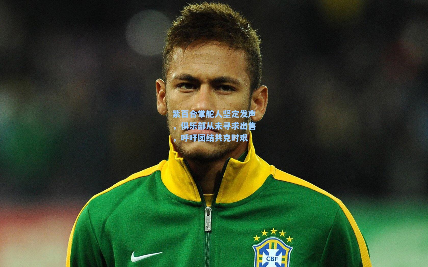 紫百合掌舵人坚定发声,俱乐部从未寻求出售,呼吁团结共克时艰