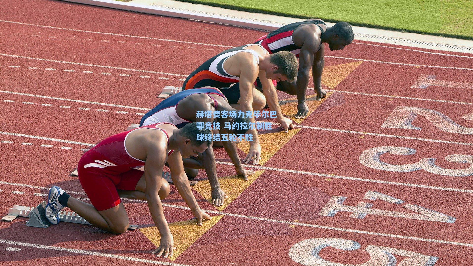 赫塔费客场力克毕尔巴鄂竞技 马约拉尔制胜球终结五轮不胜