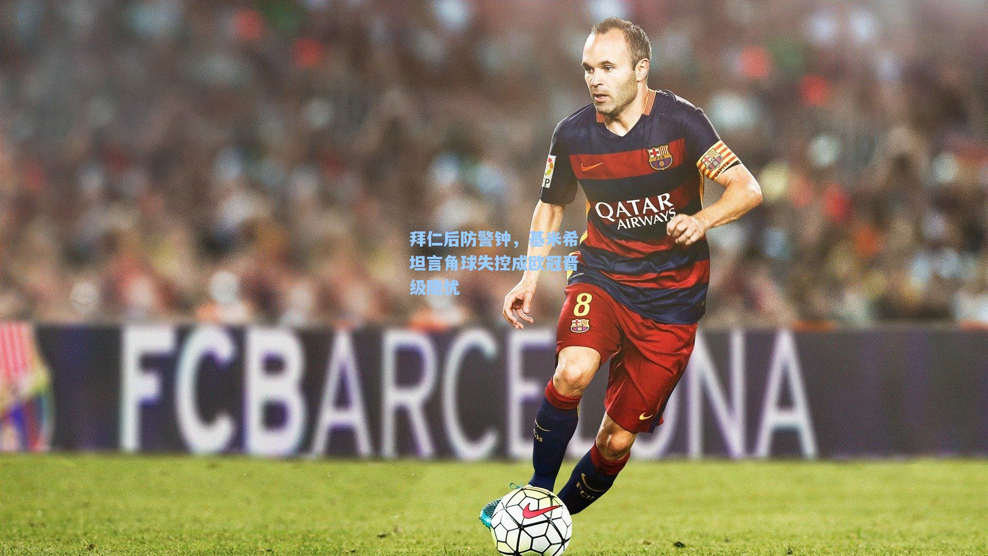 拜仁后防警钟,基米希坦言角球失控成欧冠晋级隐忧