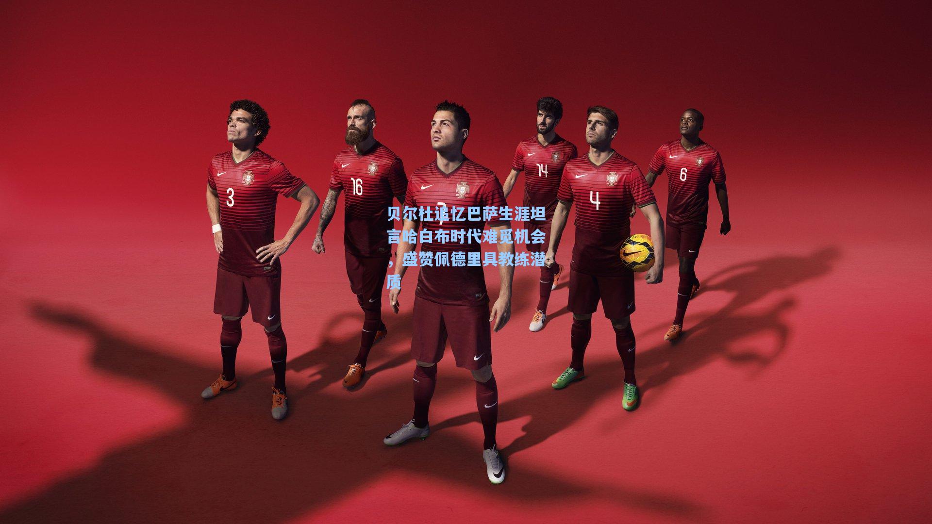 贝尔杜追忆巴萨生涯坦言哈白布时代难觅机会,盛赞佩德里具教练潜质