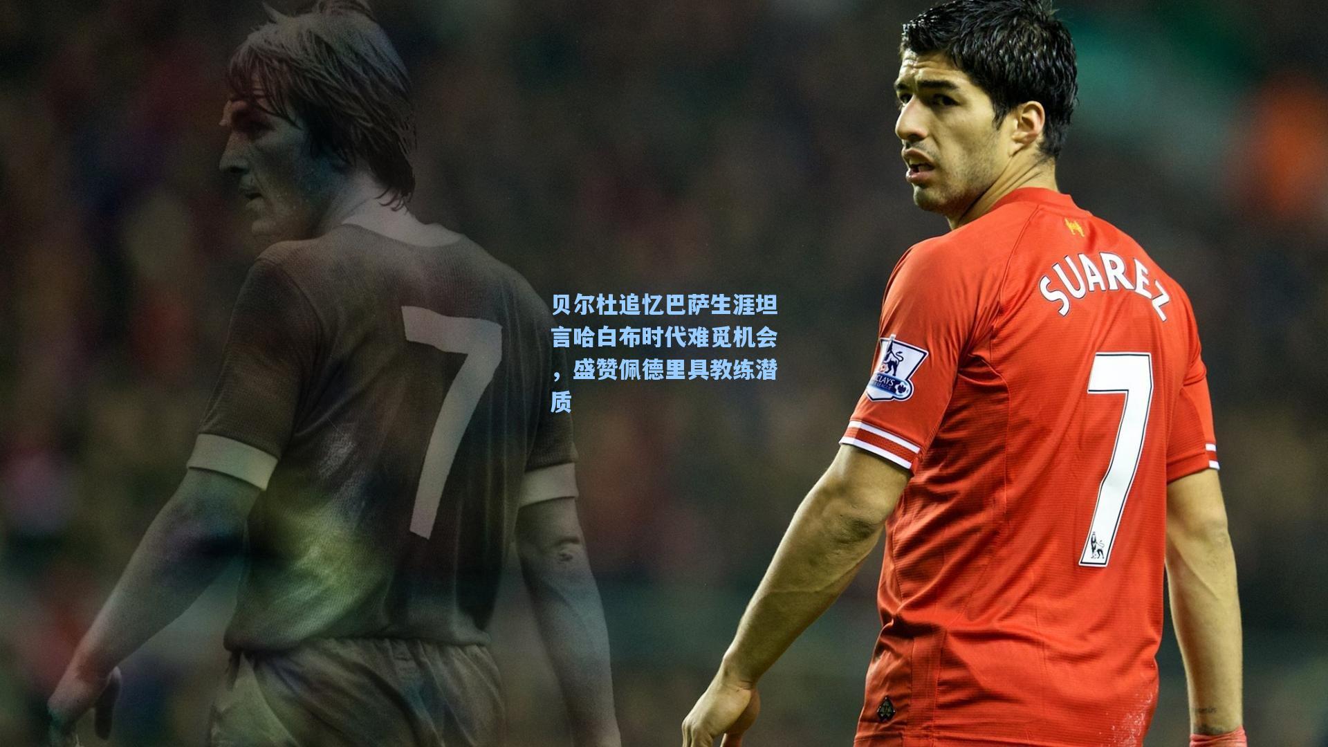 贝尔杜追忆巴萨生涯坦言哈白布时代难觅机会,盛赞佩德里具教练潜质