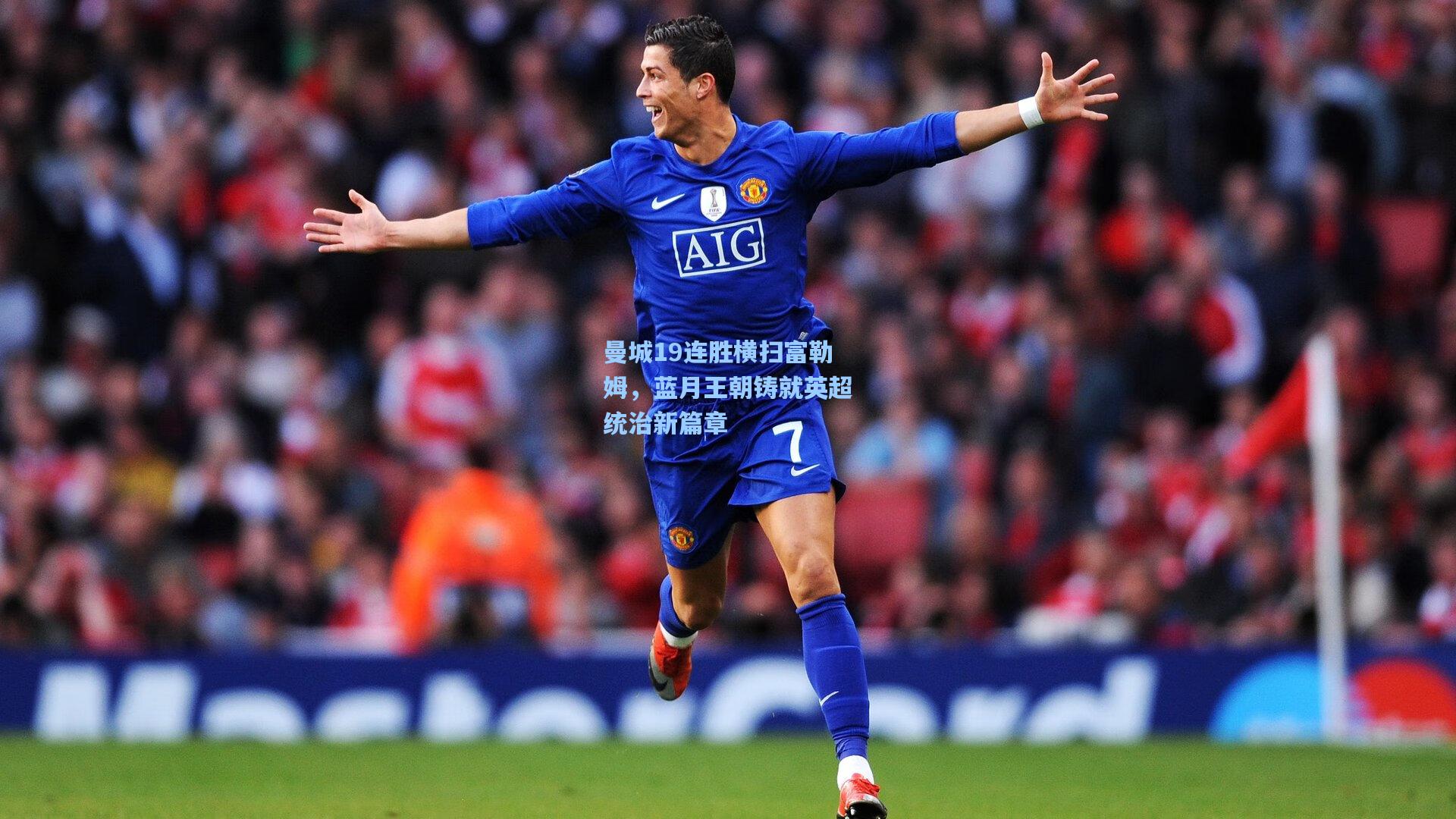 曼城19连胜横扫富勒姆，蓝月王朝铸就英超统治新篇章