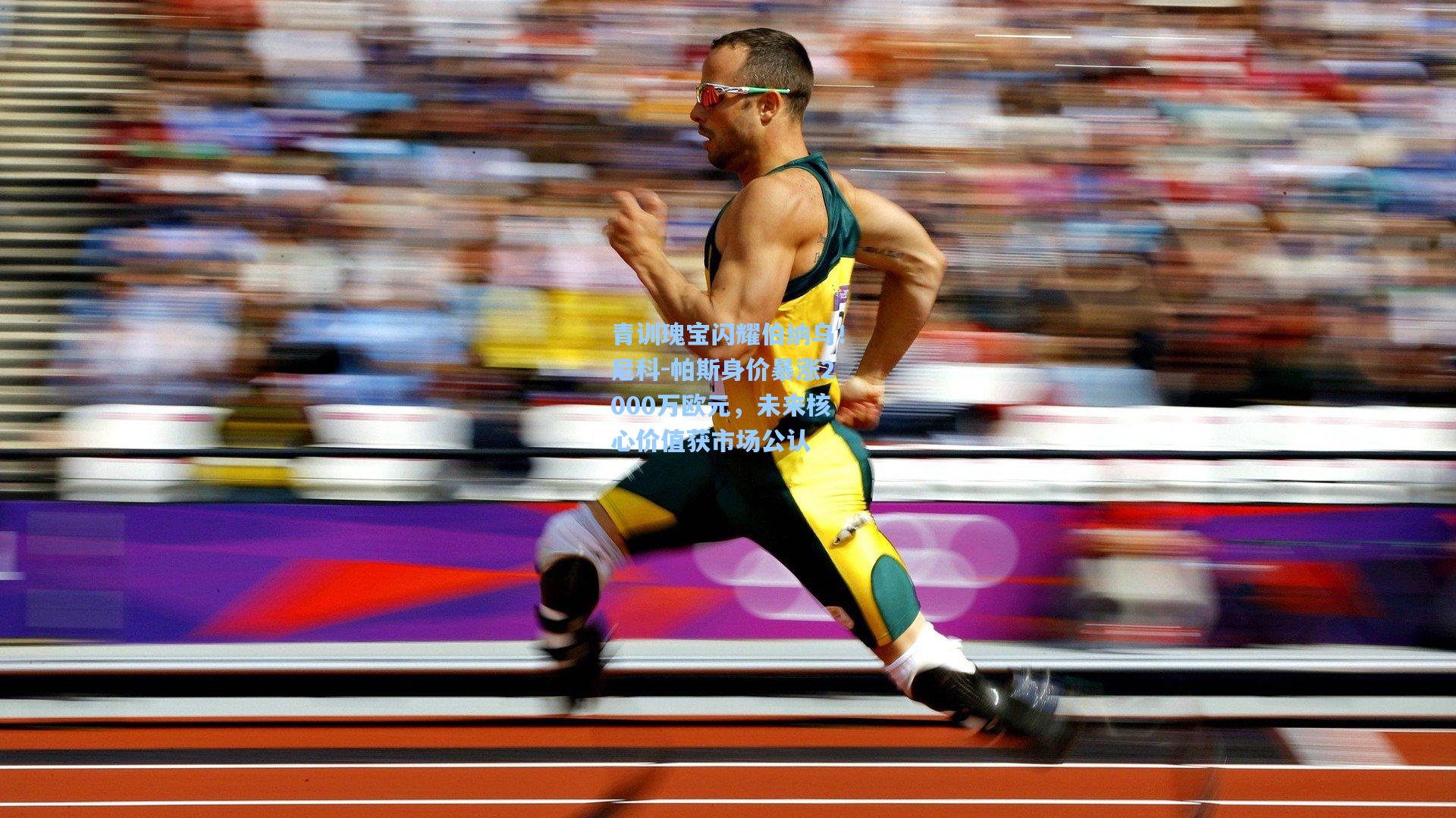 青训瑰宝闪耀伯纳乌！尼科-帕斯身价暴涨2000万欧元，未来核心价值获市场公认