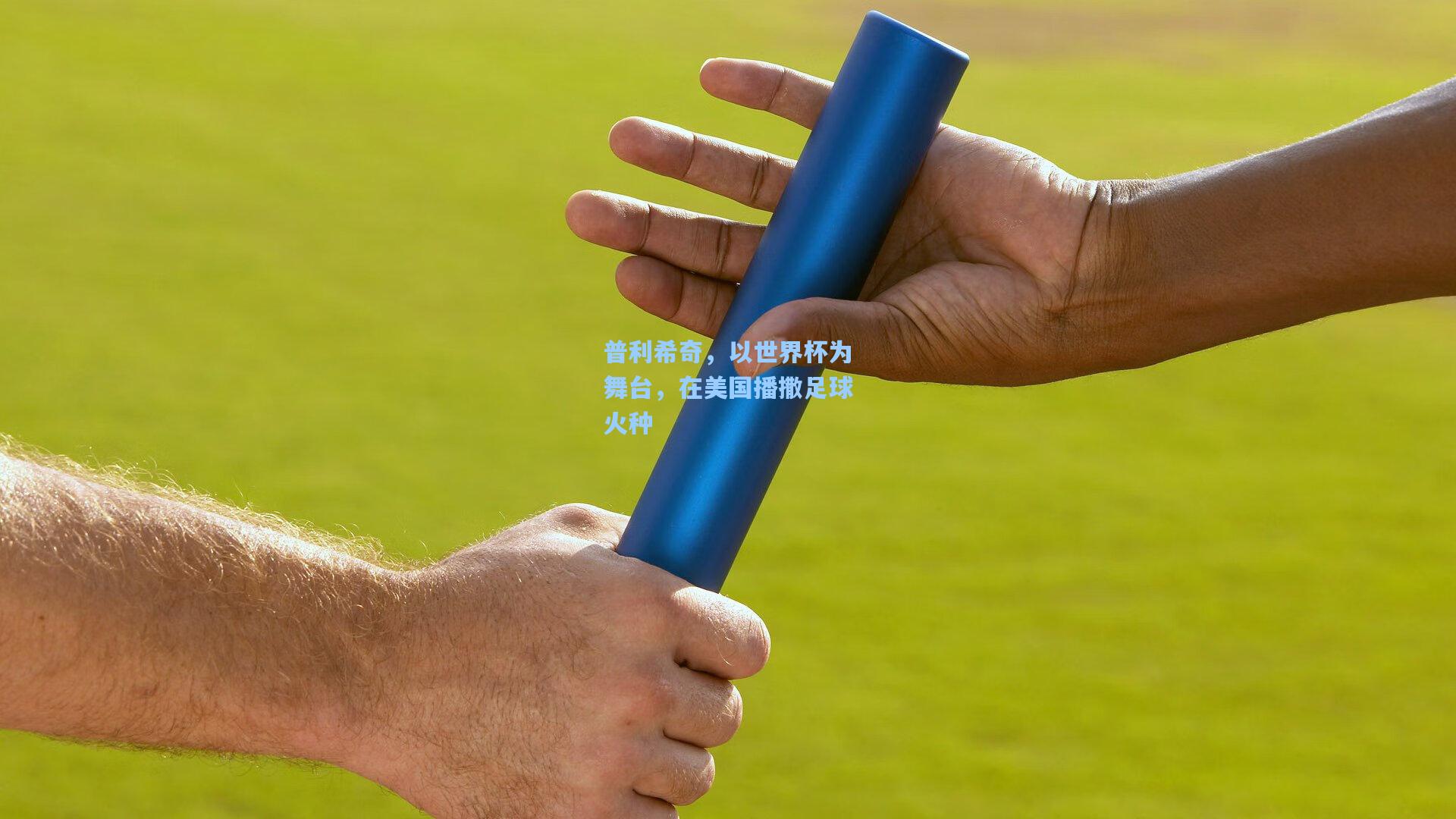 普利希奇，以世界杯为舞台，在美国播撒足球火种