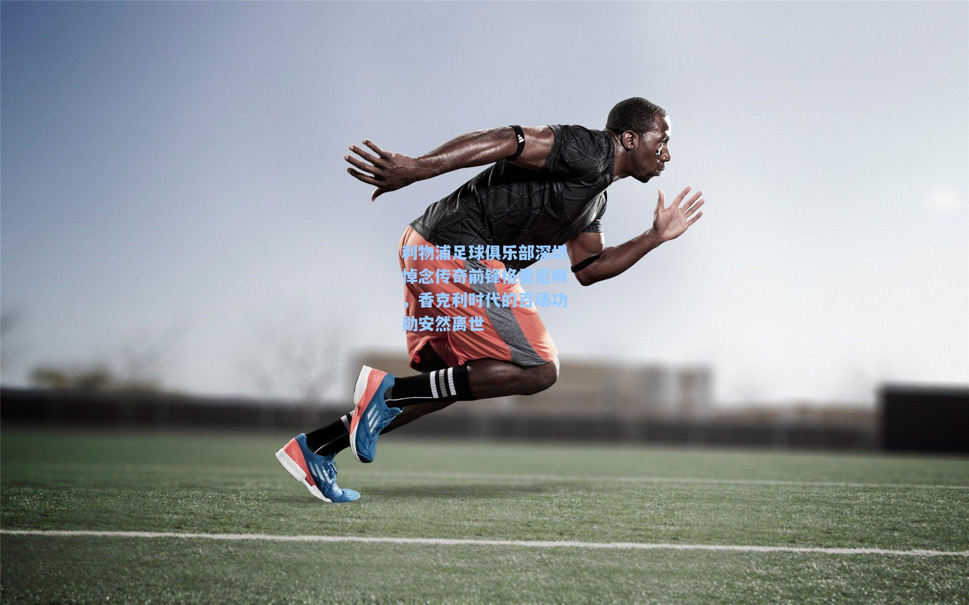 利物浦足球俱乐部深切悼念传奇前锋格雷厄姆，香克利时代的百场功勋安然离世