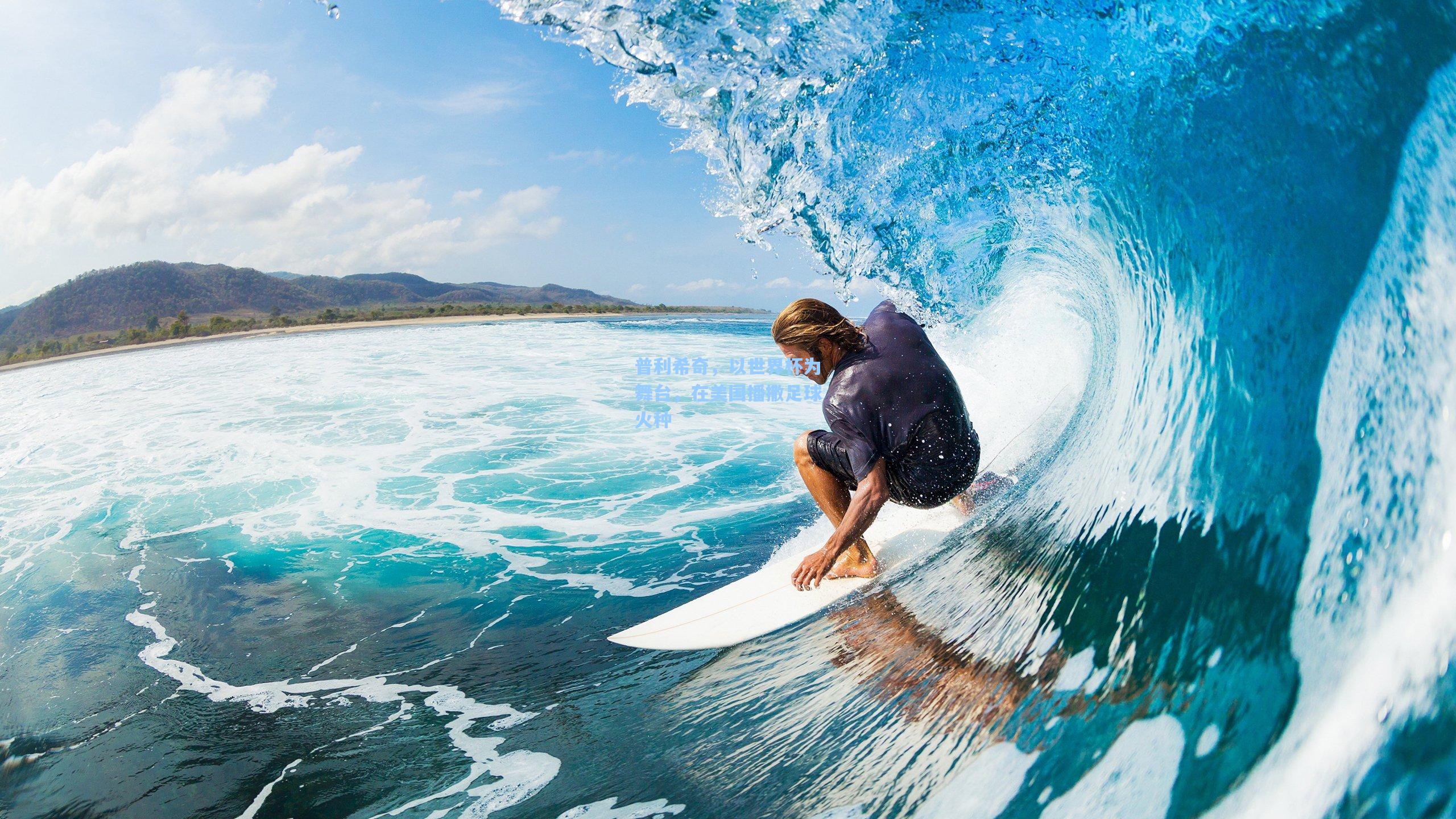 普利希奇，以世界杯为舞台，在美国播撒足球火种