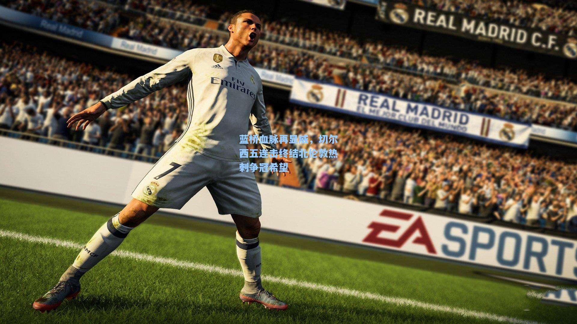 蓝桥血脉再显威,切尔西五连击终结北伦敦热刺争冠希望