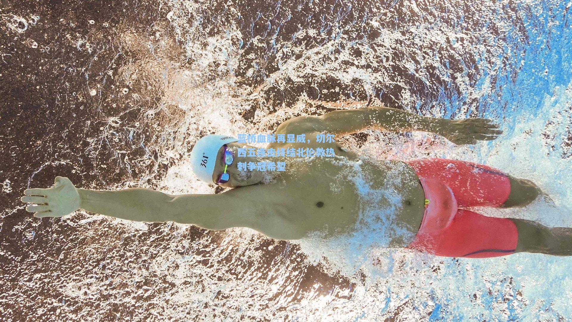 蓝桥血脉再显威,切尔西五连击终结北伦敦热刺争冠希望