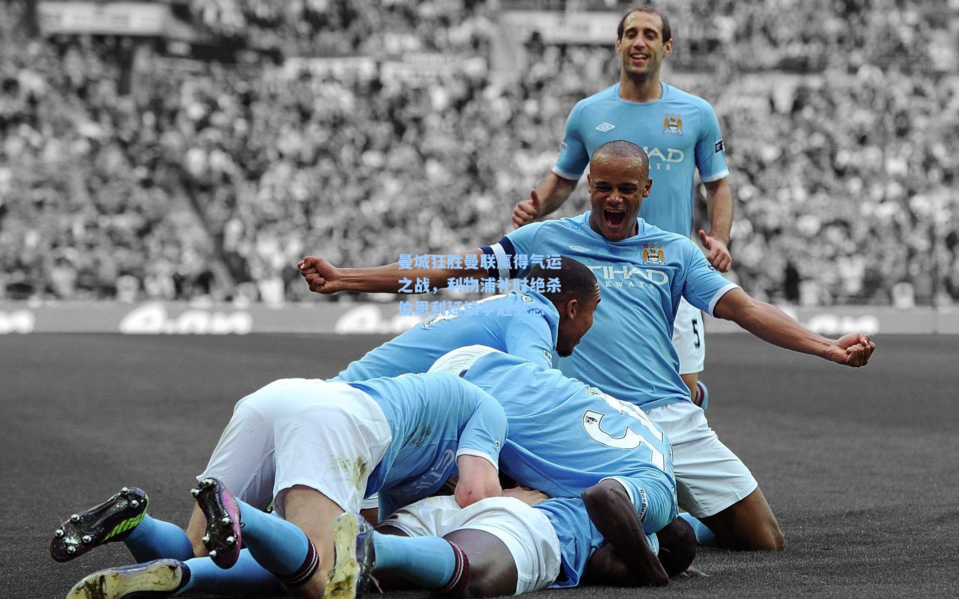 曼城狂胜曼联赢得气运之战，利物浦补时绝杀伯恩利延续争冠悬念