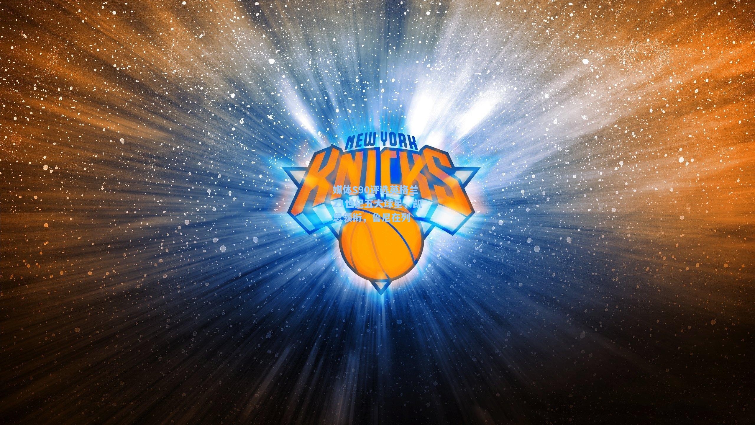 媒体S90评选英格兰21世纪五大球星，凯恩领衔，鲁尼在列