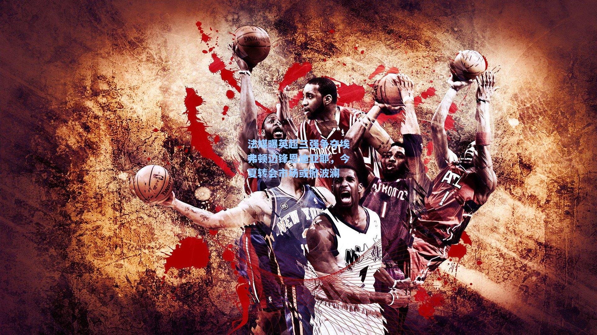 法媒曝英超三强争夺埃弗顿边锋恩迪亚耶,今夏转会市场或掀波澜