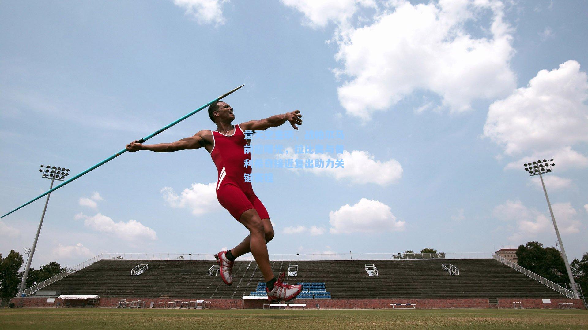 意天空重磅，战帕尔马前迎曙光，拉比奥与普利希奇接近复出助力关键赛程