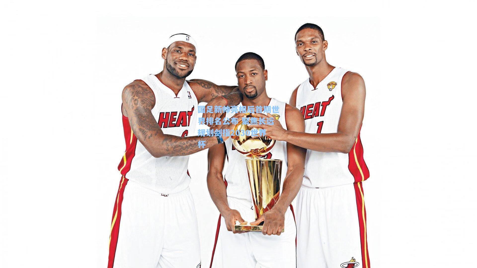 国足新帅亮相后首期世界排名公布 聚焦长远规划剑指2030世界杯