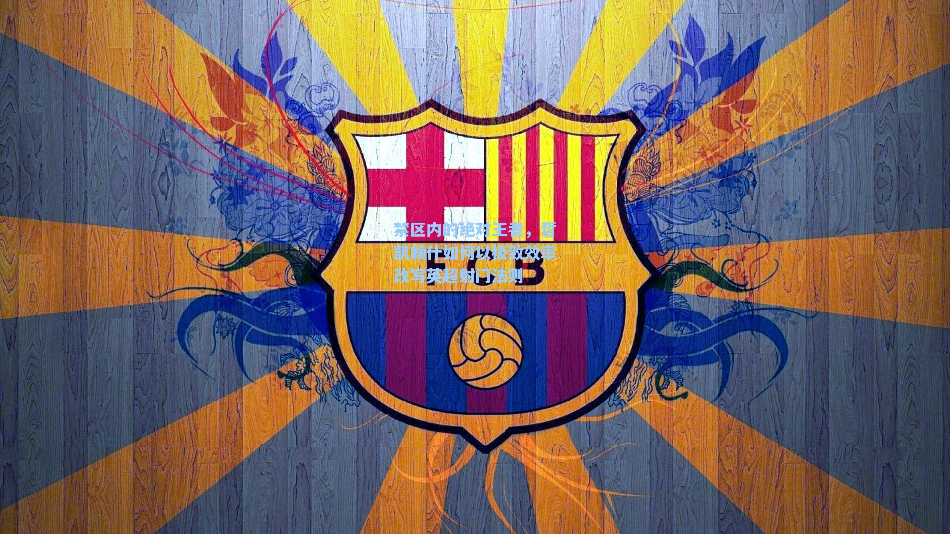 禁区内的绝对王者，哲凯赖什如何以极致效率改写英超射门法则