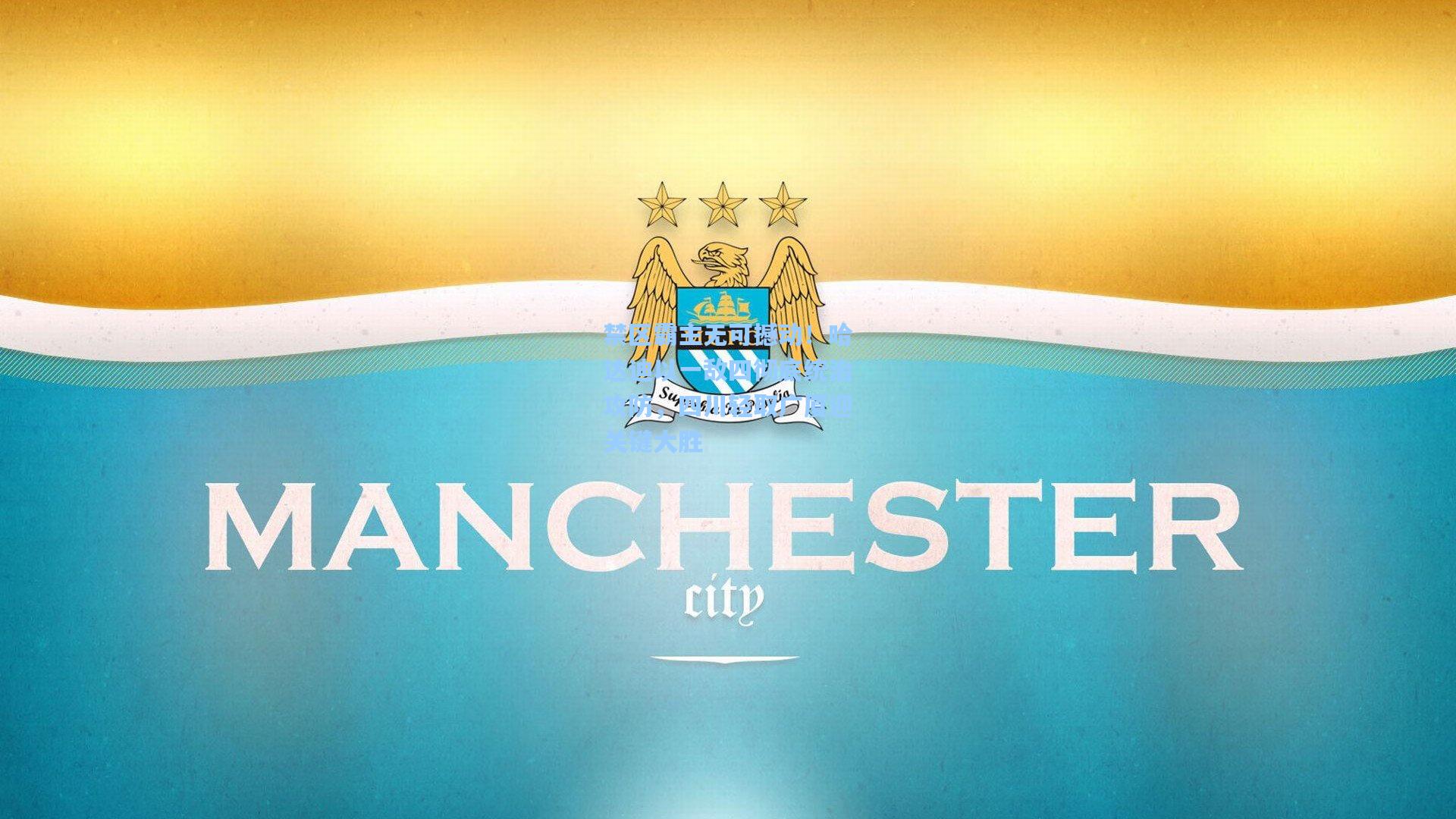 禁区霸主无可撼动!哈达迪以一敌四彻底统治攻防,四川轻取广厦迎关键大胜