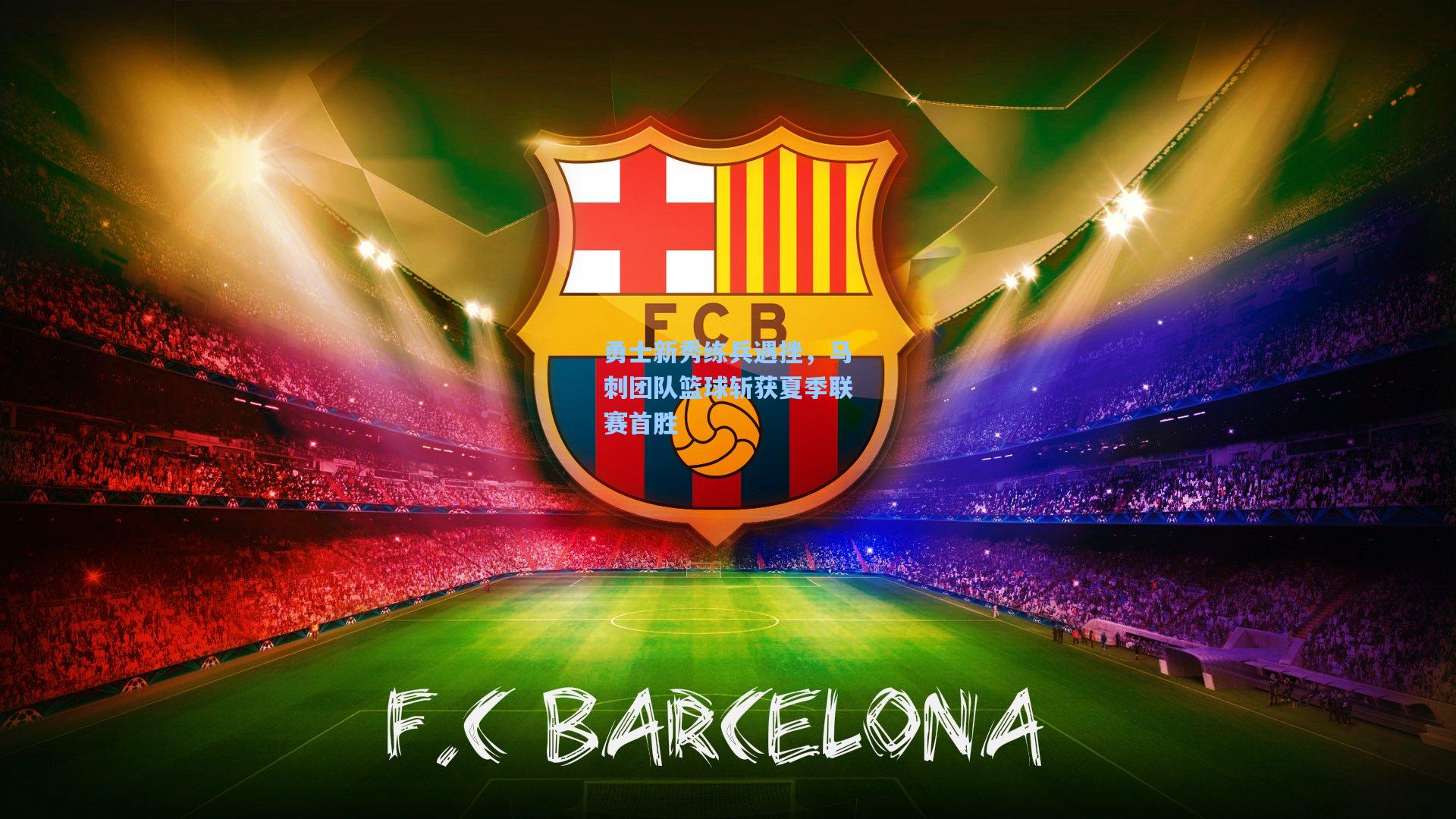 勇士新秀练兵遇挫，马刺团队篮球斩获夏季联赛首胜