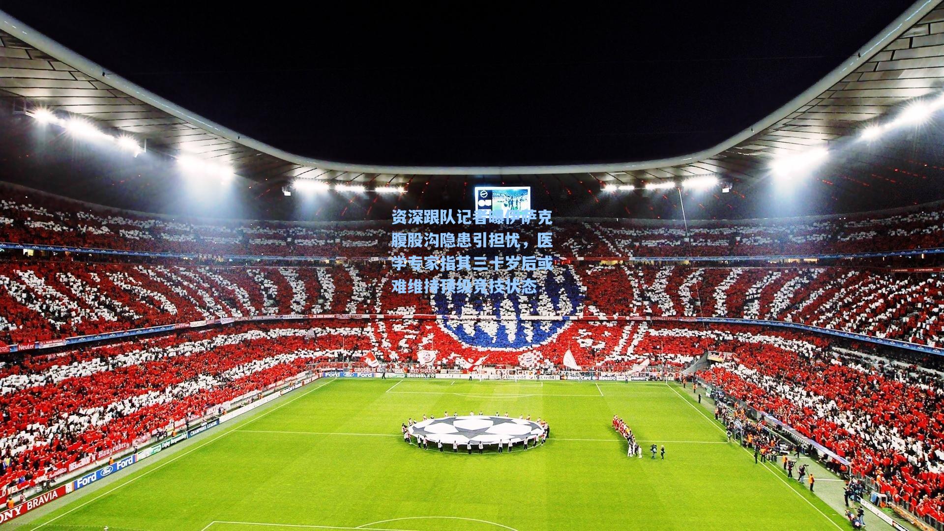 资深跟队记者曝伊萨克腹股沟隐患引担忧，医学专家指其三十岁后或难维持顶级竞技状态