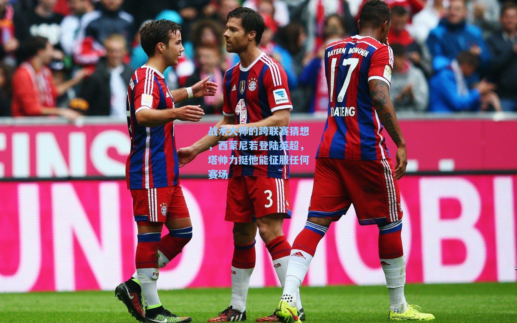 战术大师的跨联赛猜想，西蒙尼若登陆英超，塔帅力挺他能征服任何赛场