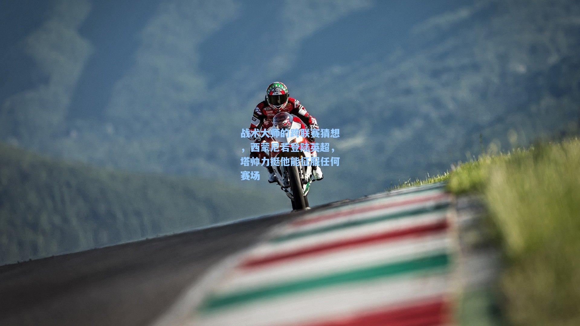 战术大师的跨联赛猜想，西蒙尼若登陆英超，塔帅力挺他能征服任何赛场