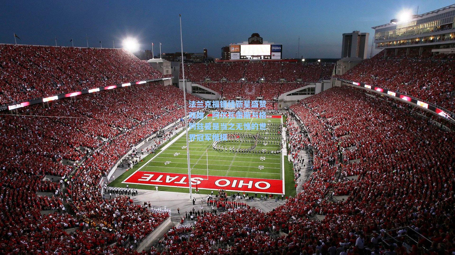 法兰克福锋线新星盛赞双雄，阿尔瓦雷斯与格列兹曼是当之无愧的世界冠军楷模