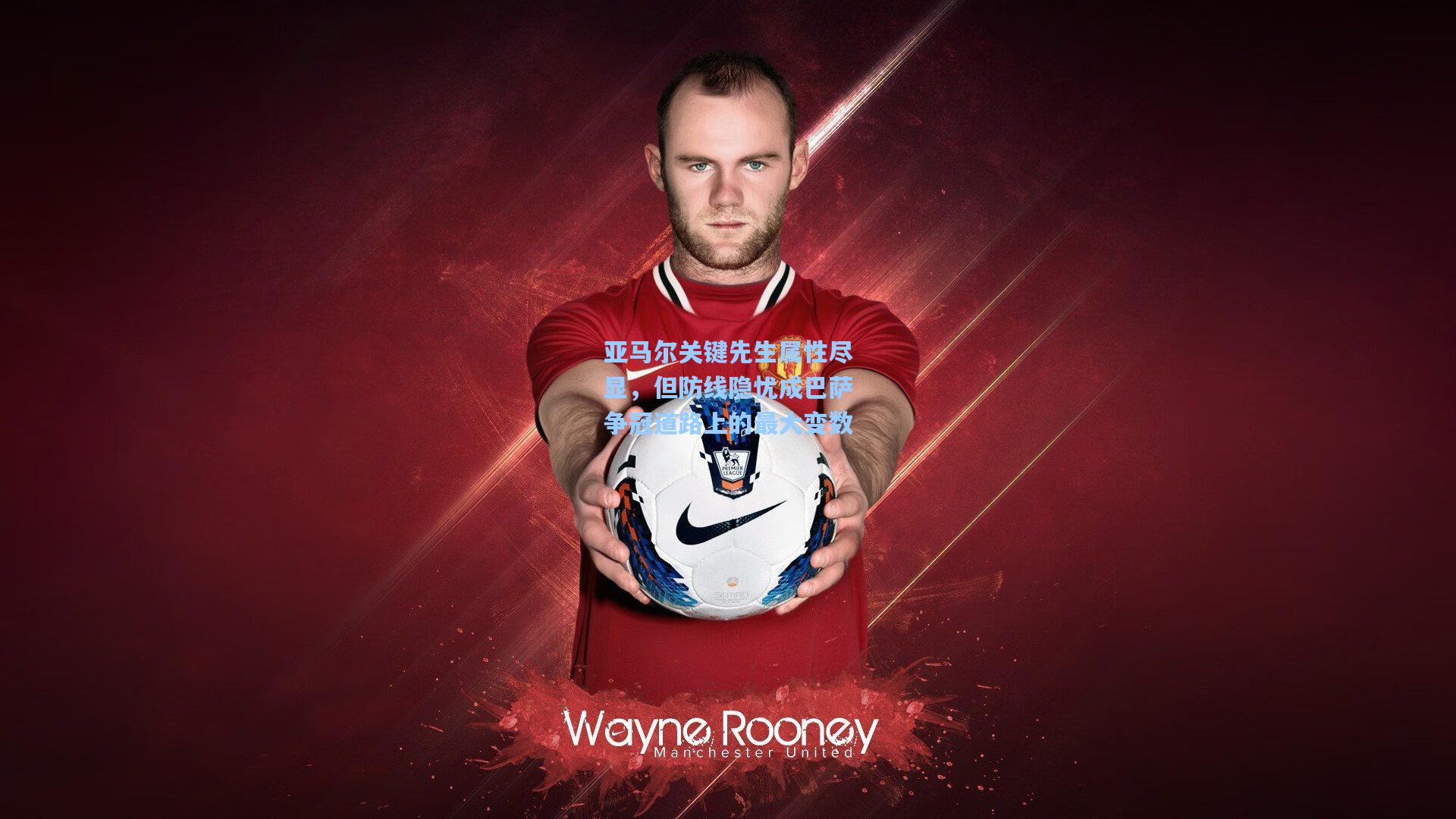 亚马尔关键先生属性尽显，但防线隐忧成巴萨争冠道路上的最大变数