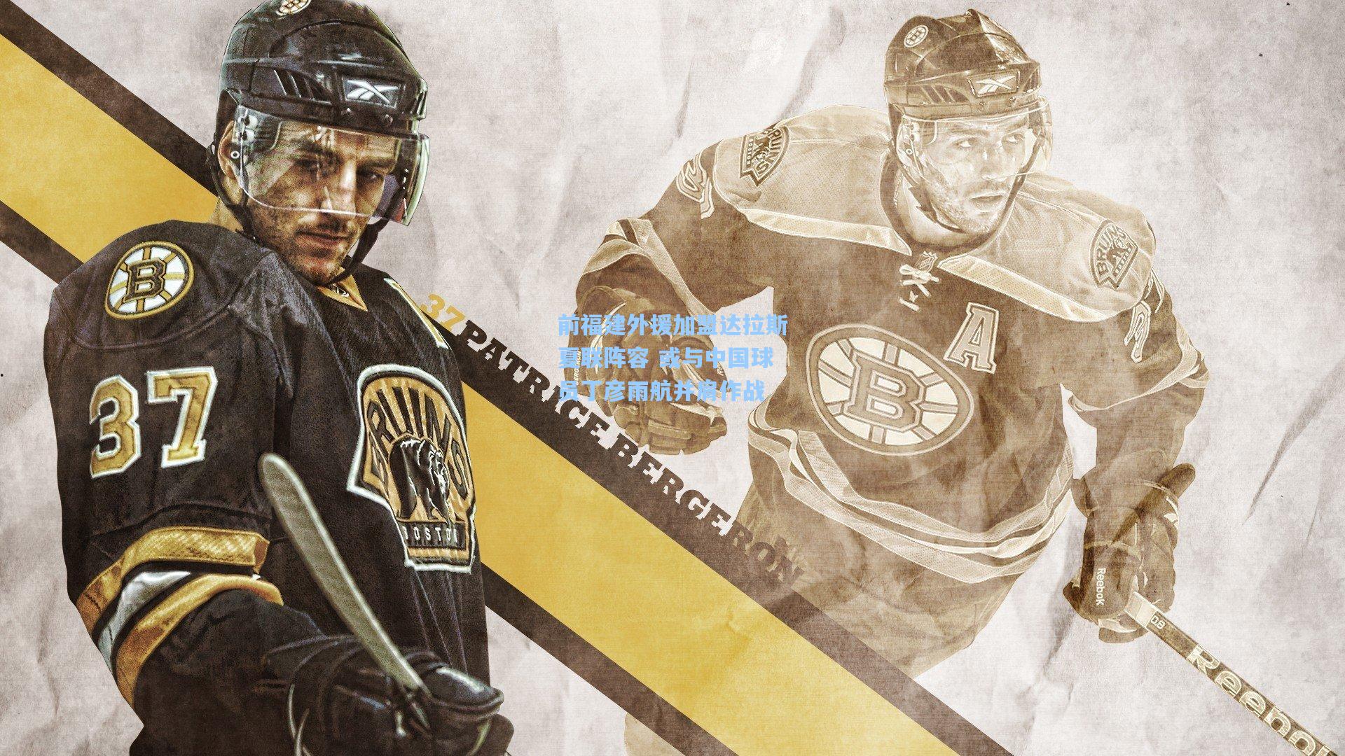 前福建外援加盟达拉斯夏联阵容 或与中国球员丁彦雨航并肩作战