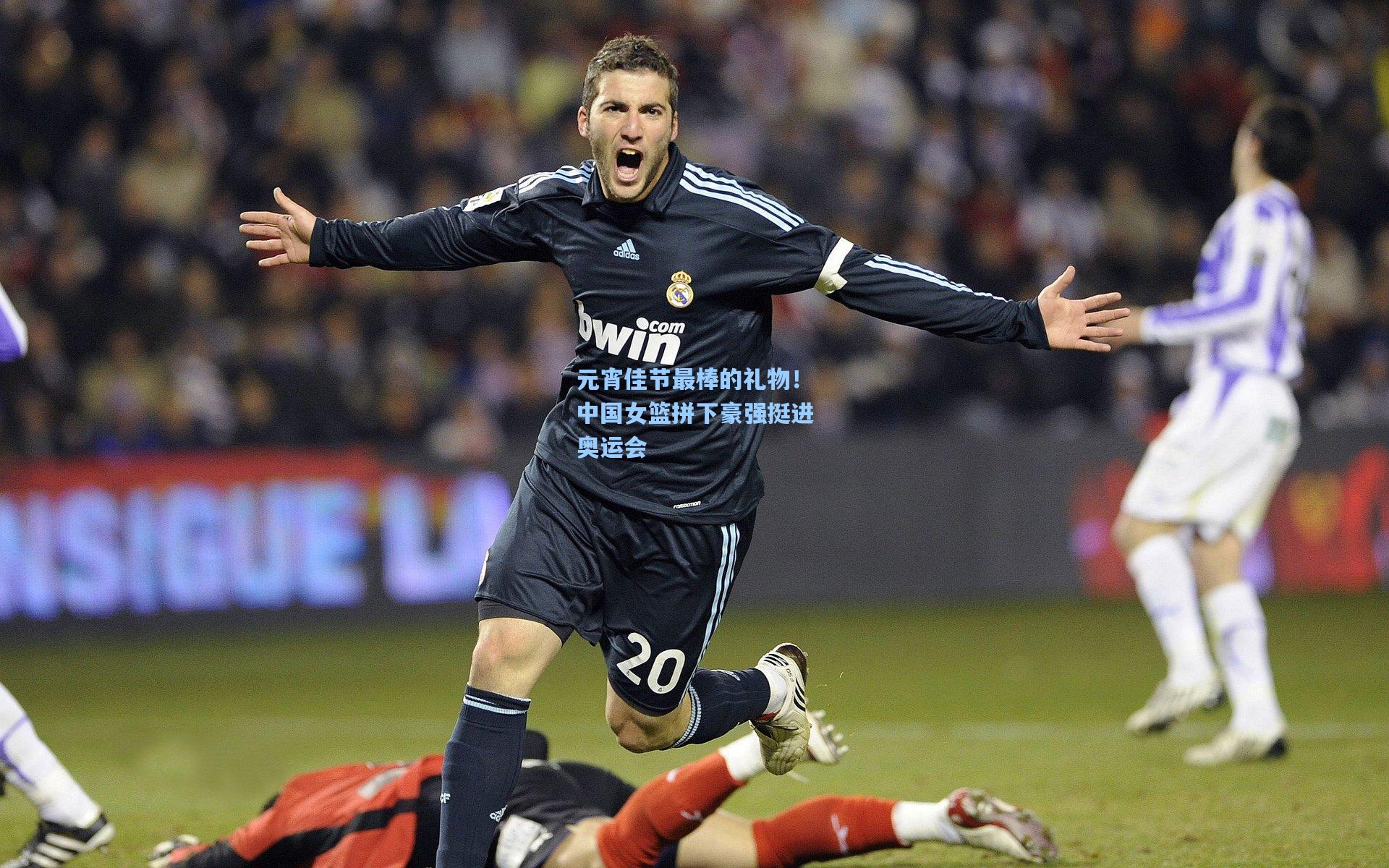 元宵佳节最棒的礼物！中国女篮拼下豪强挺进奥运会